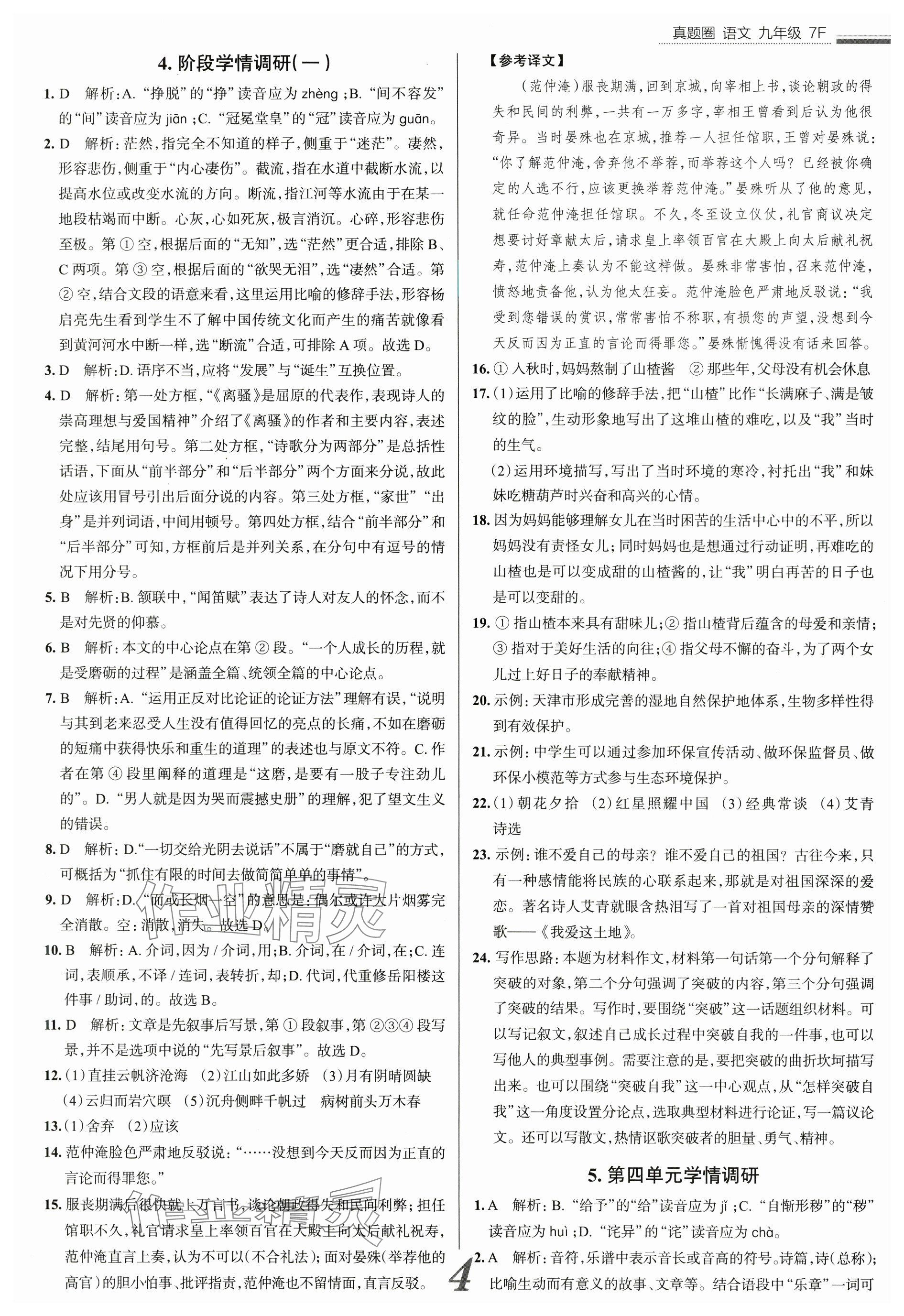 2024年真题圈九年级语文全一册天津专版&nbsp;参考答案第4页