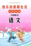 2024年快乐的假期生活寒假作业哈尔滨出版社三年级语文人教版
