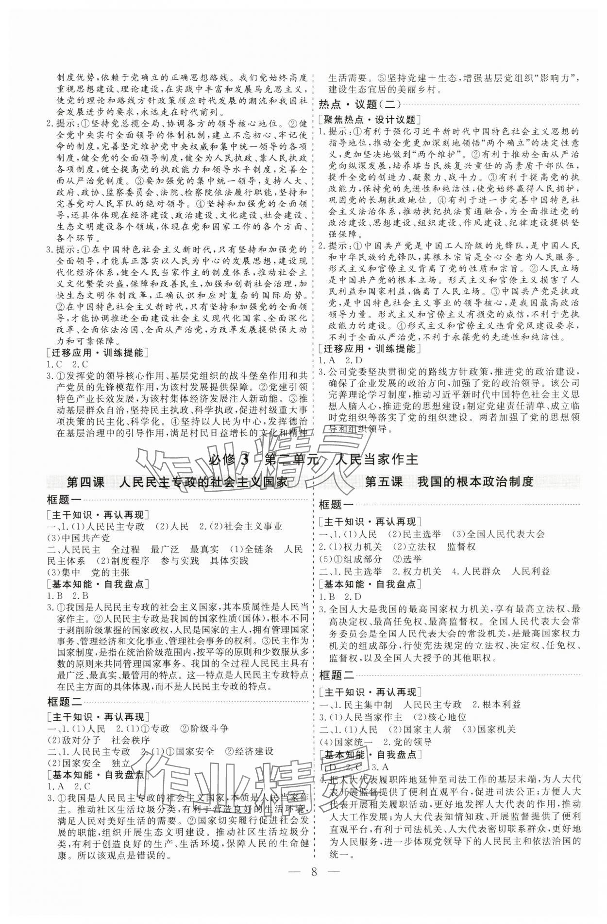 2025年高考总复习指导新高考新启航高三道德与法治全一册人教版&nbsp;参考答案第8页