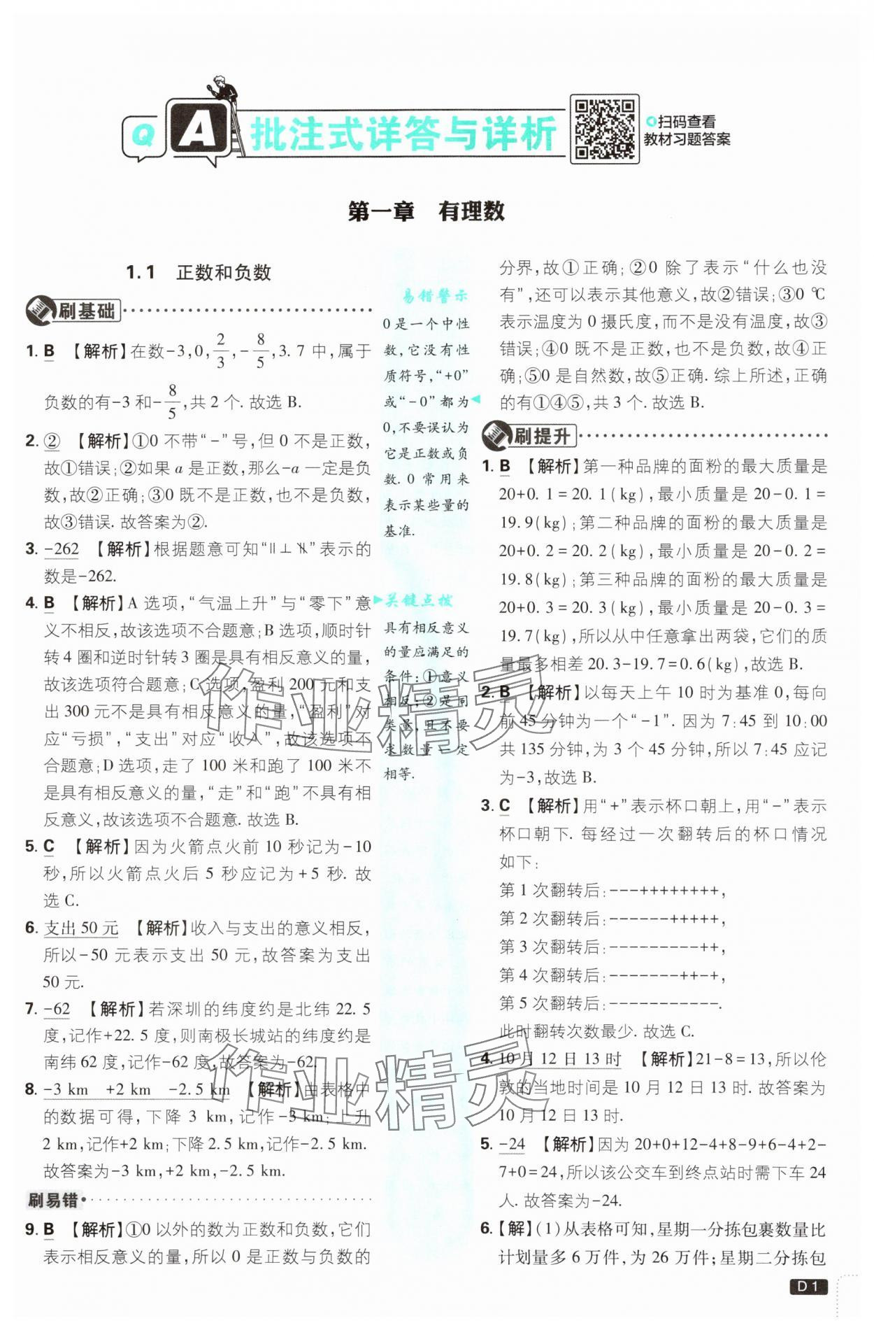 2025年初中必刷题七年级数学上册人教版&nbsp;参考答案第1页