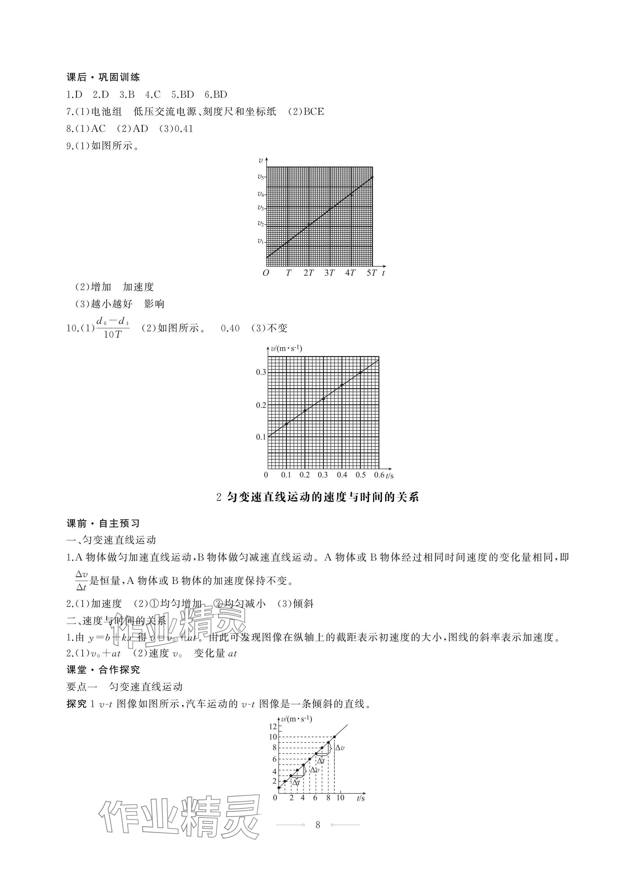 2024年同步练习册人民教育出版社高中物理必修第一册人教版江苏专版&nbsp;第8页