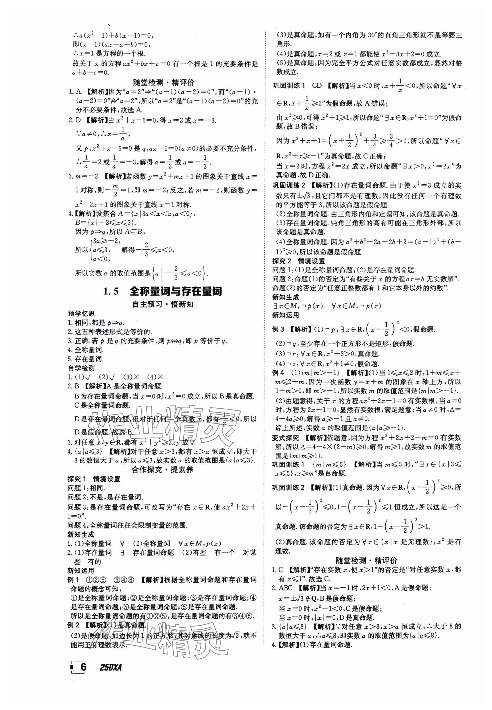 2024年金太阳导学案高中数学必修第一册人教版&nbsp;参考答案第6页