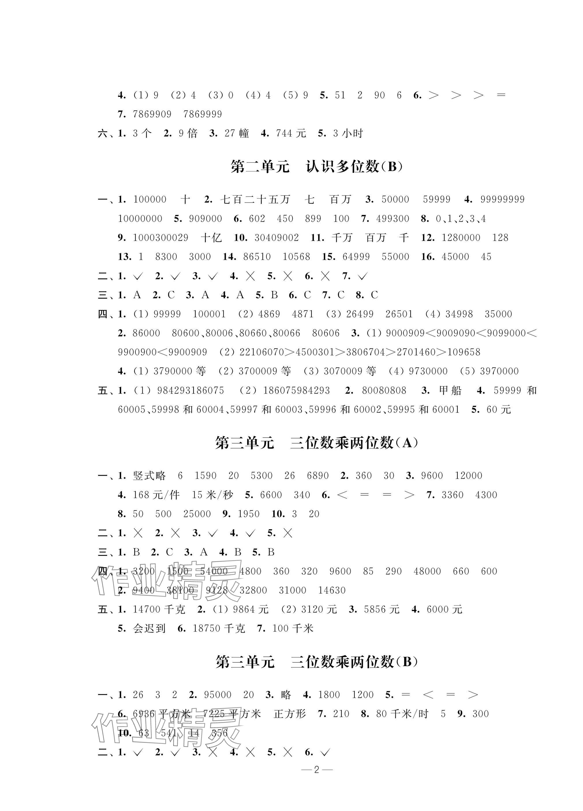 2025年阳光互动绿色成长空间四年级数学下册提优版&nbsp;参考答案第2页