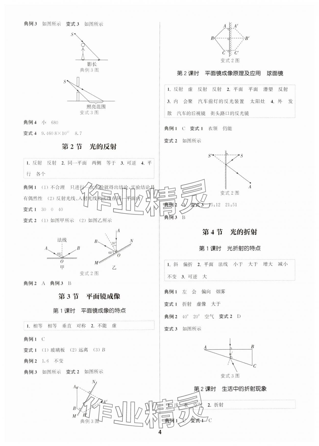 2024年通成学典课时作业本八年级物理上册人教版广州专版&nbsp;第4页