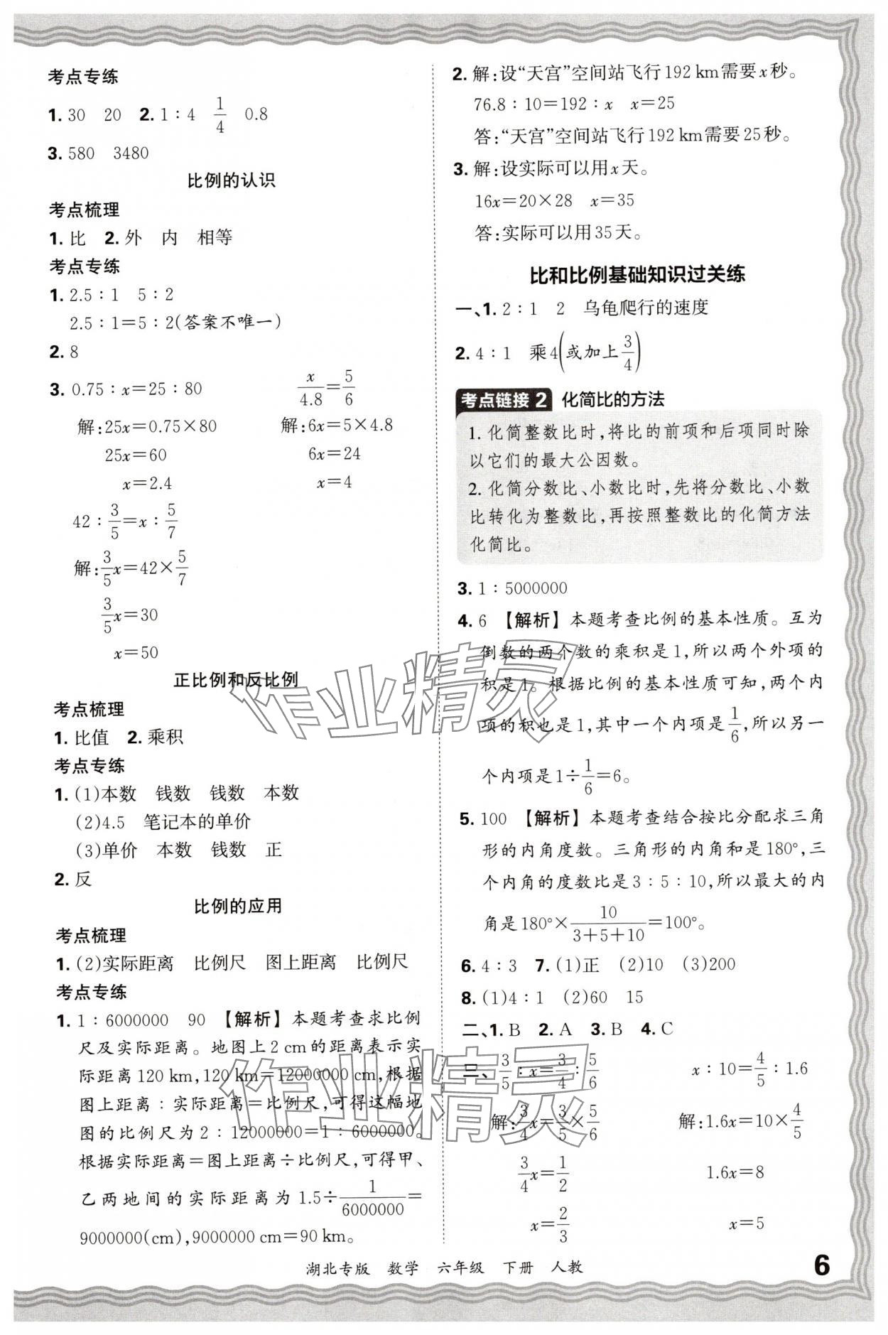 2025年王朝霞各地期末试卷精选六年级数学下册人教版湖北专版&nbsp;参考答案第6页