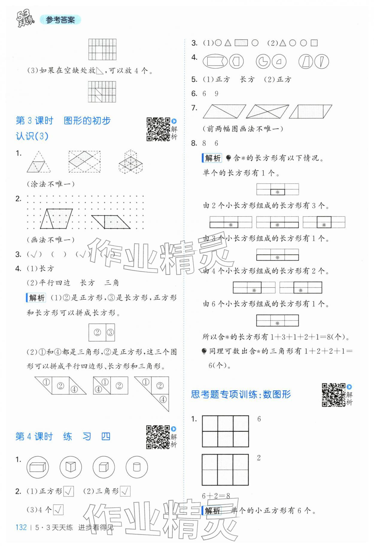 2026年53天天练一年级数学下册苏教版&nbsp;第8页
