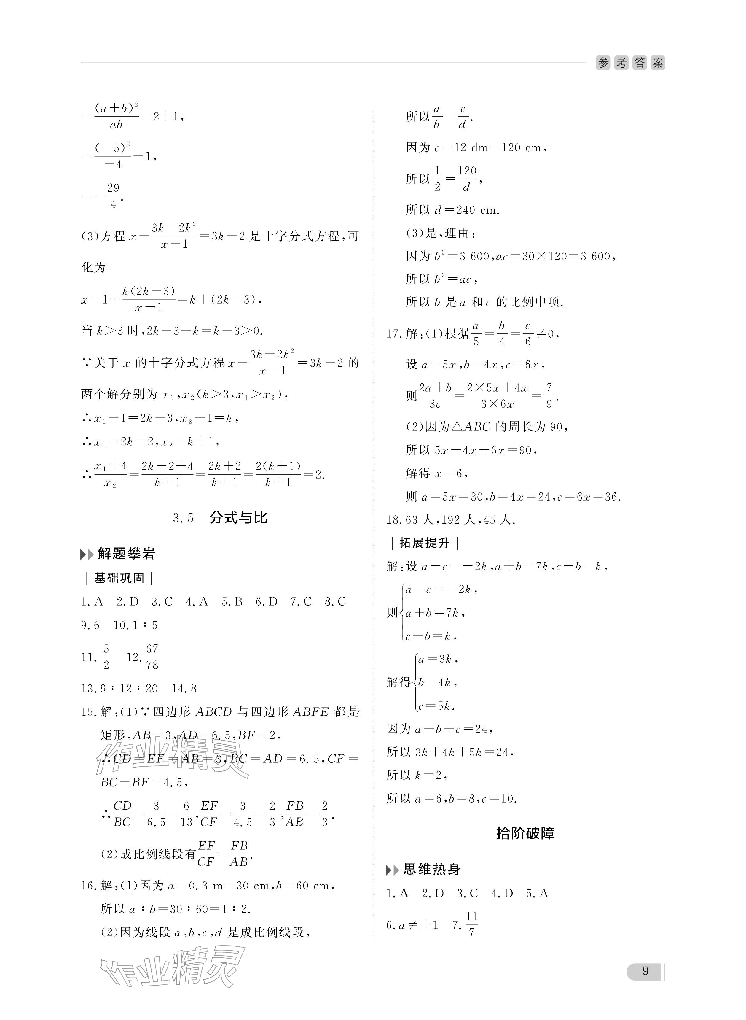 2025年行知天下八年级数学上册青岛版&nbsp;参考答案第9页