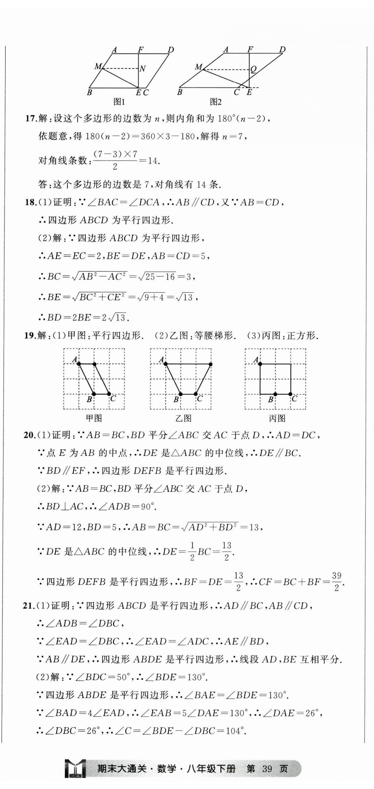 2025年名师面对面期末大通关八年级数学下册浙教版浙江专版&nbsp;参考答案第8页