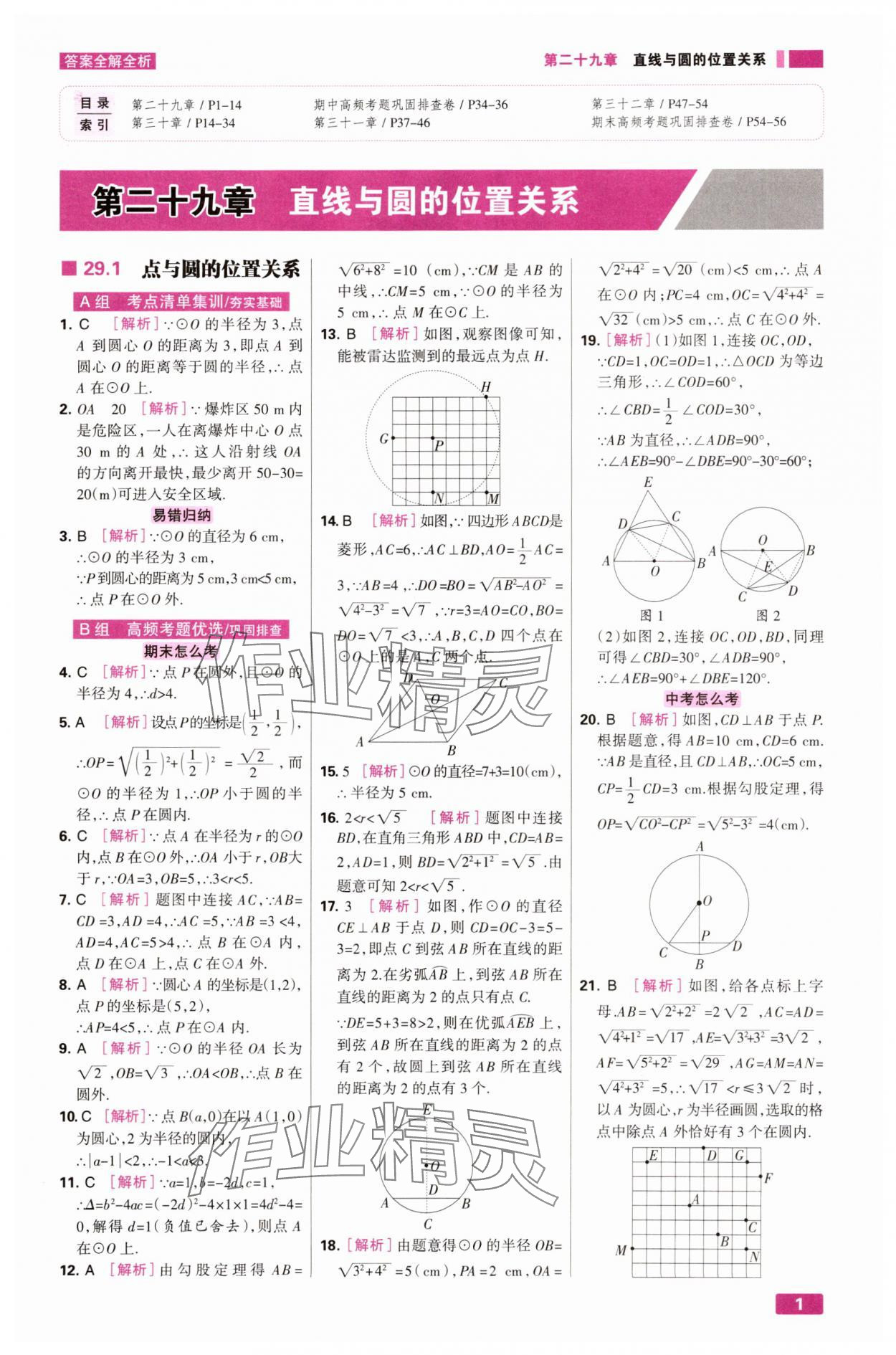 2025年考点集训与满分备考九年级数学下册冀教版&nbsp;第1页