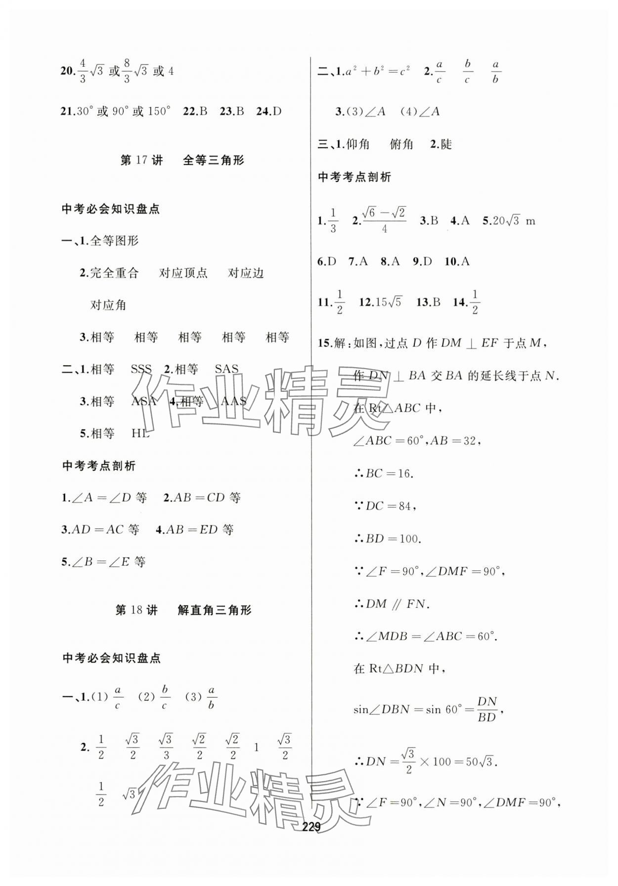 2024年龙江中考数学黑龙江专版&nbsp;参考答案第17页
