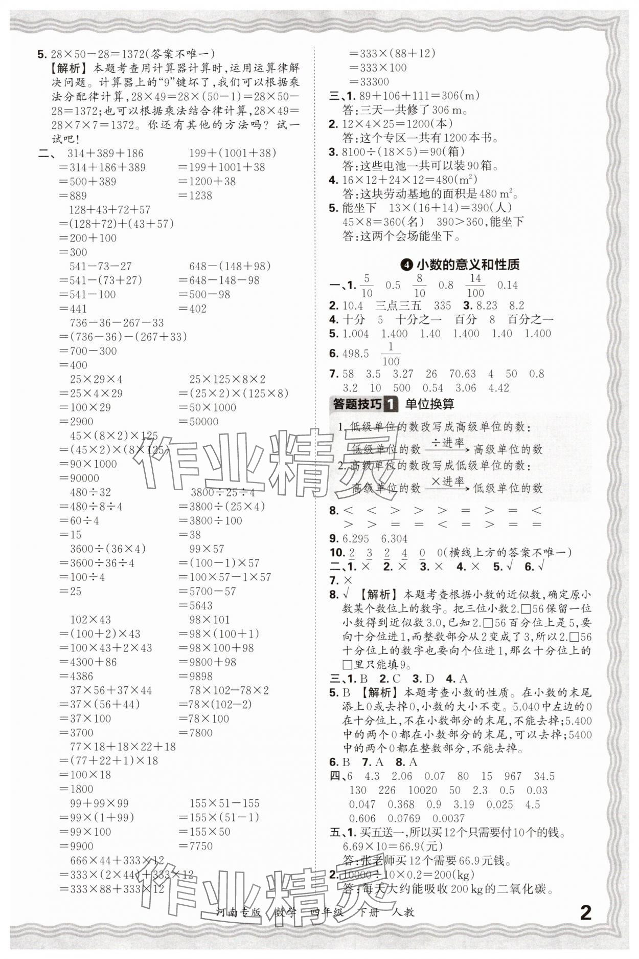 2025年王朝霞各地期末试卷精选四年级数学下册人教版河南专版&nbsp;参考答案第2页