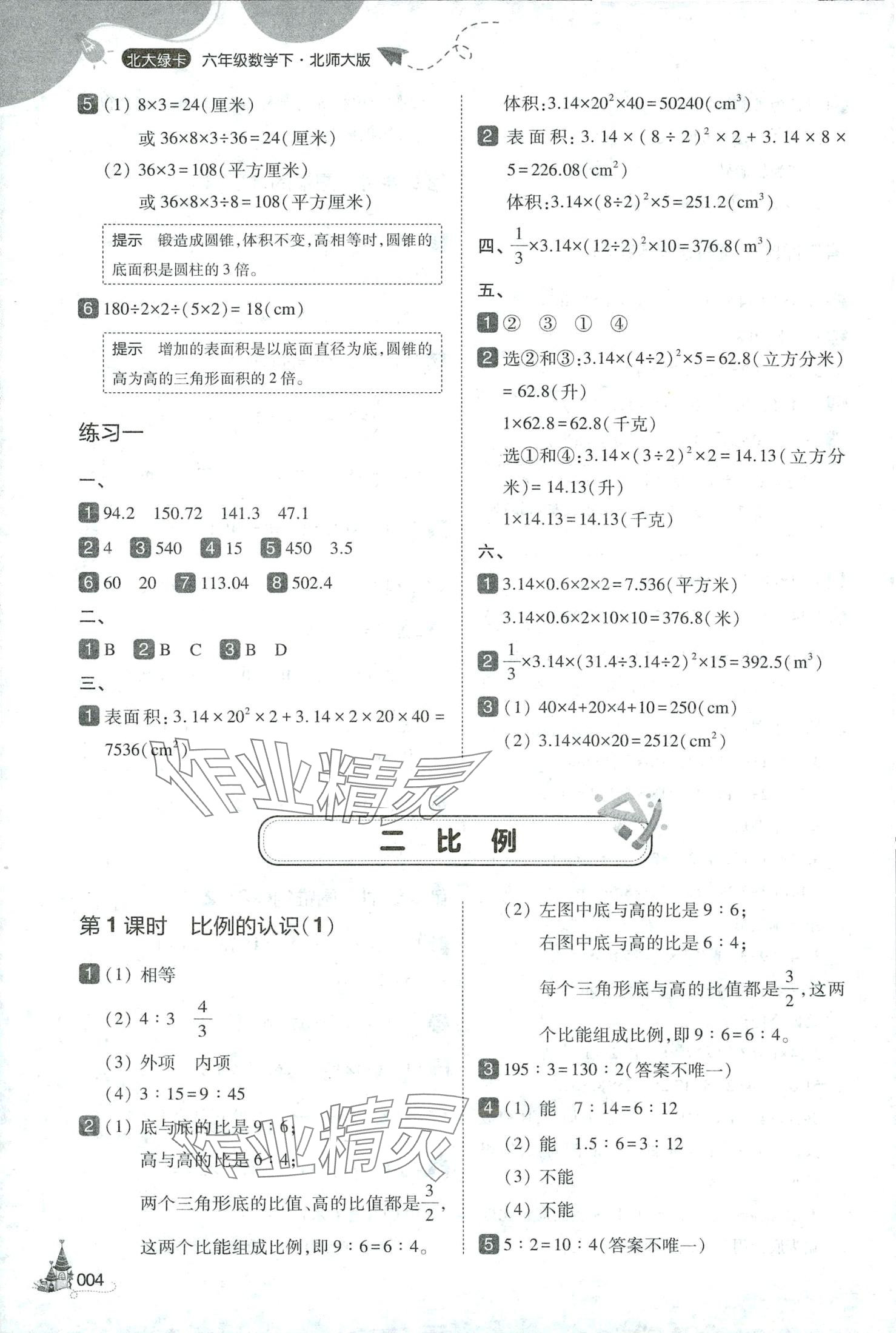 2024年北大绿卡六年级数学下册北师大版深圳专版&nbsp;第4页