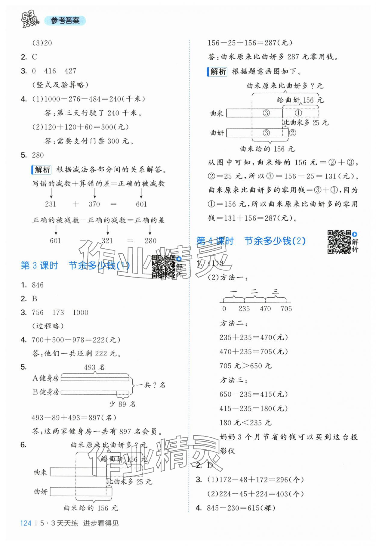 2025年53天天练三年级数学上册北师大版&nbsp;第8页