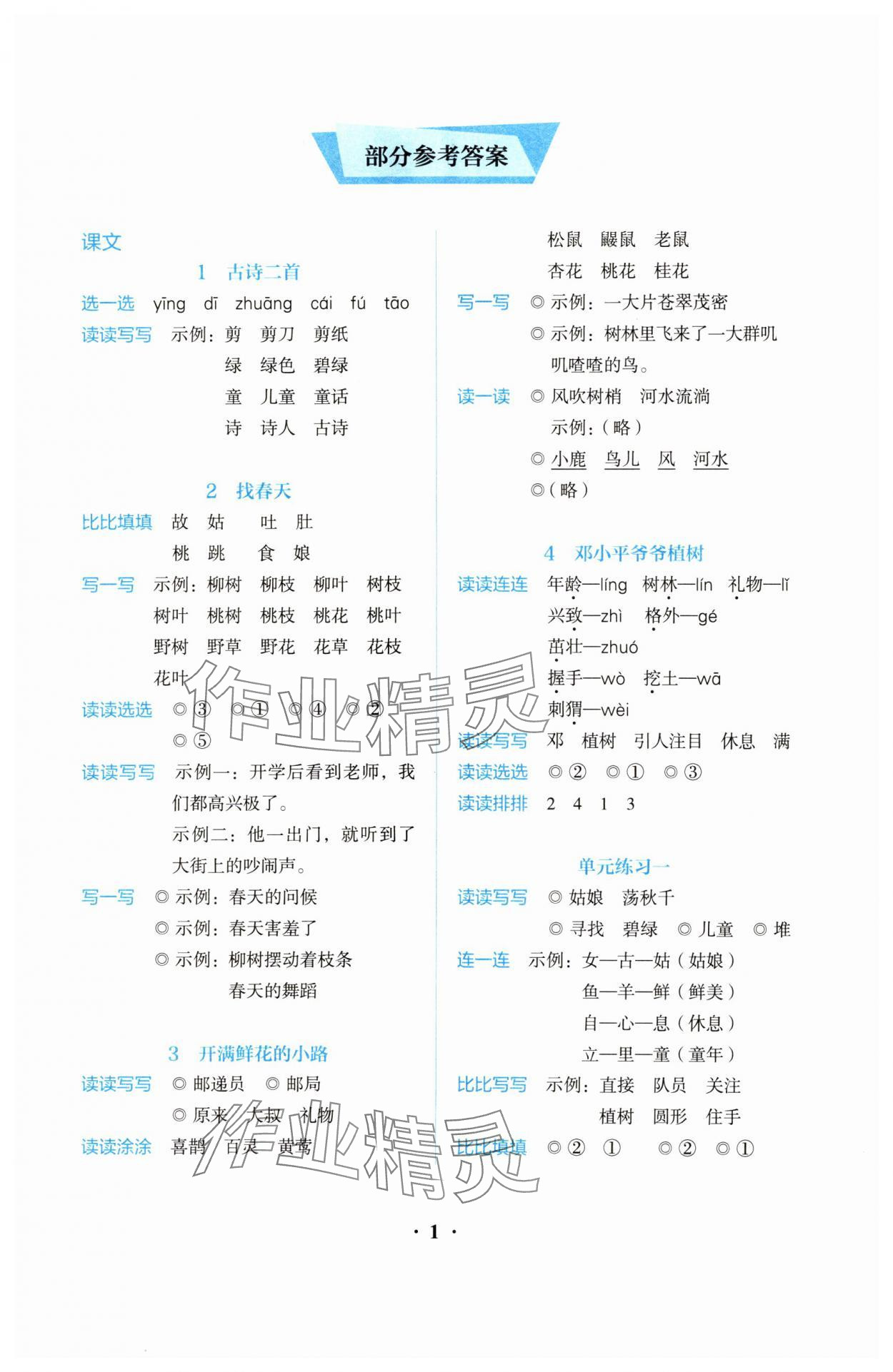 2025年人教金学典同步解析与测评二年级语文下册人教版&nbsp;第1页