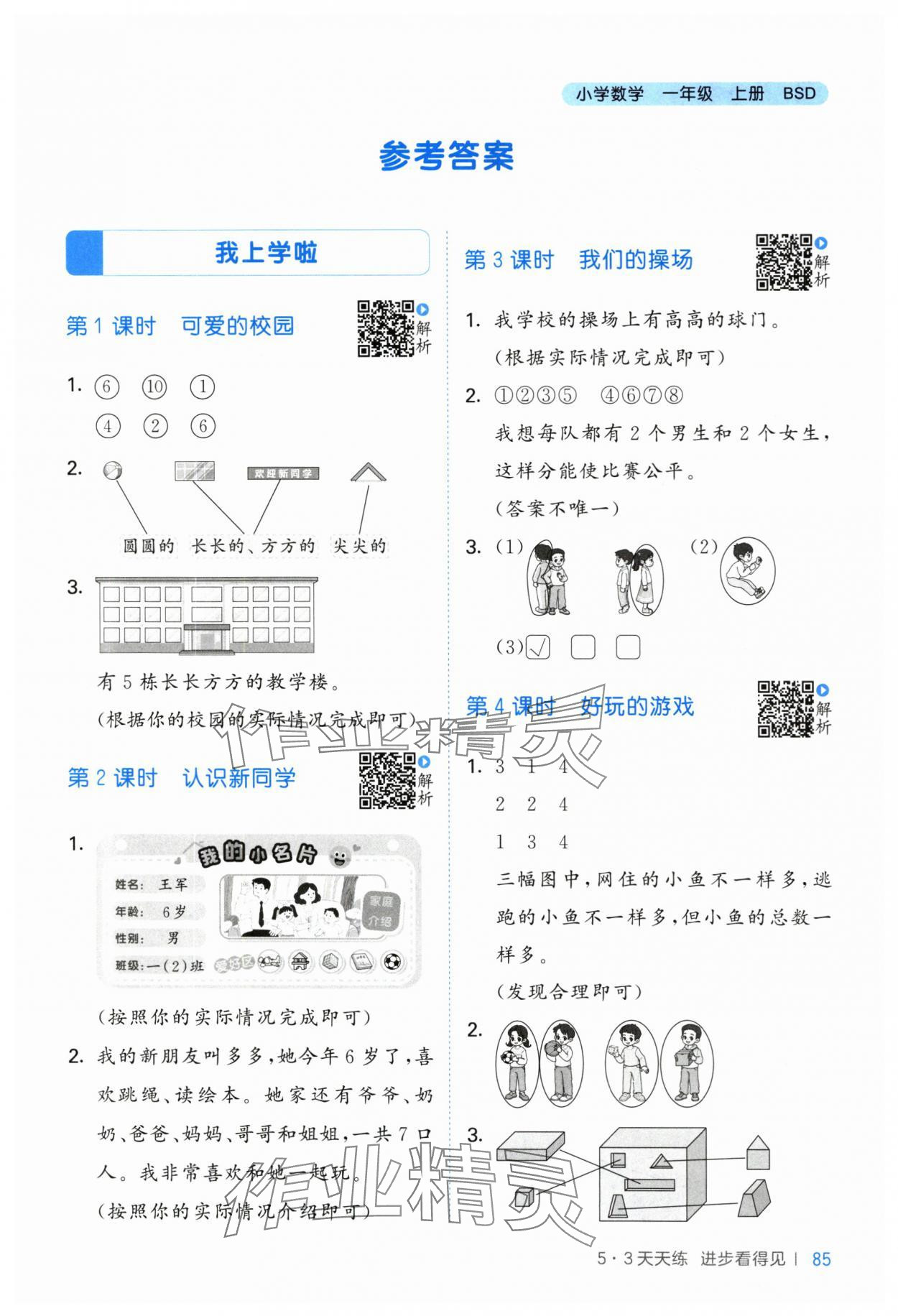 2025年53天天练一年级数学上册北师大版&nbsp;第1页
