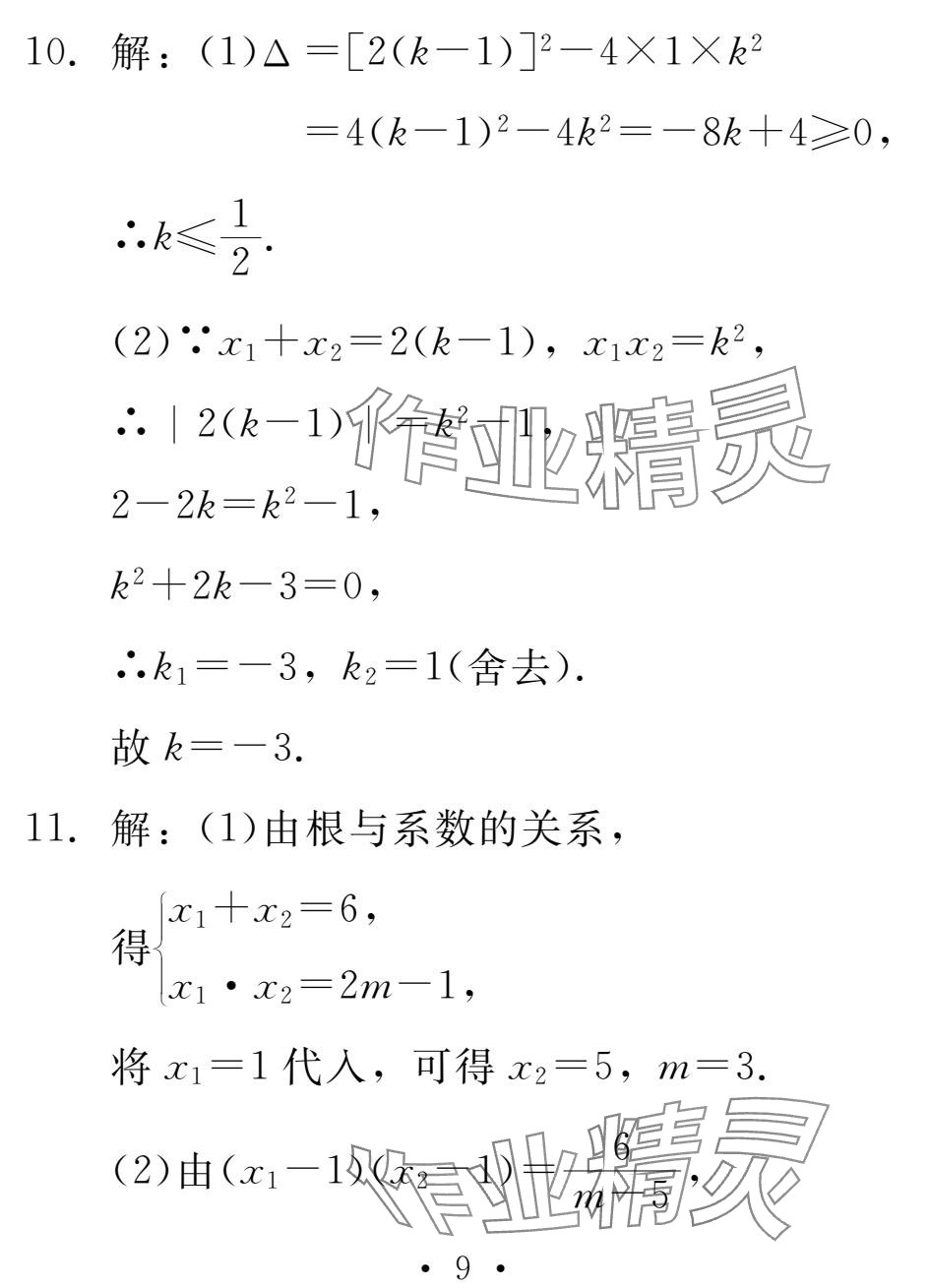 2025年天舟文化精彩寒假团结出版社九年级数学&nbsp;参考答案第9页