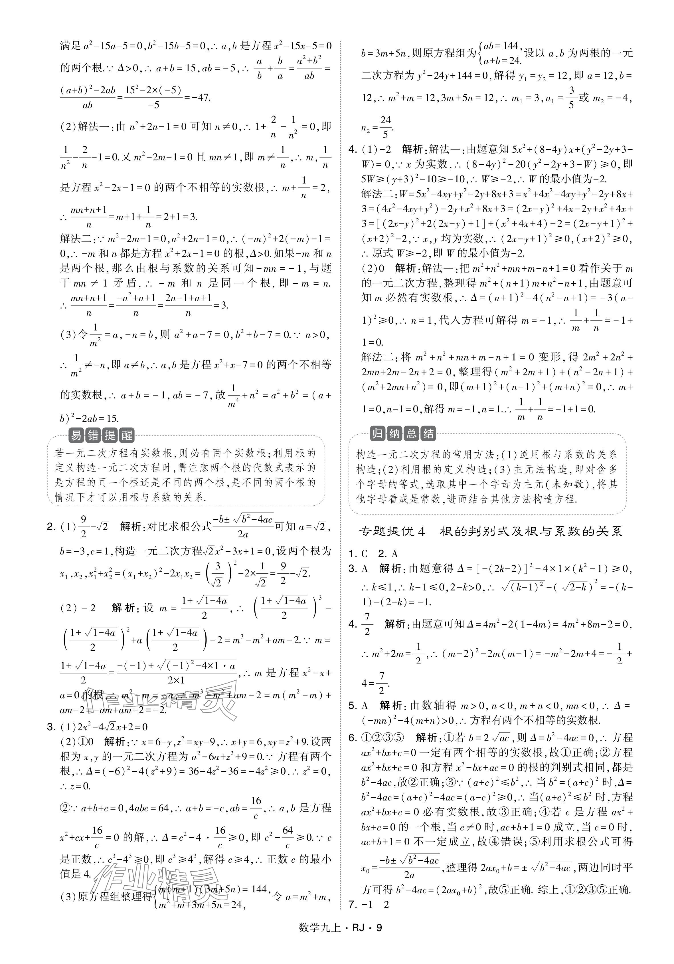 2024年学霸题中题九年级数学上册人教版&nbsp;参考答案第9页