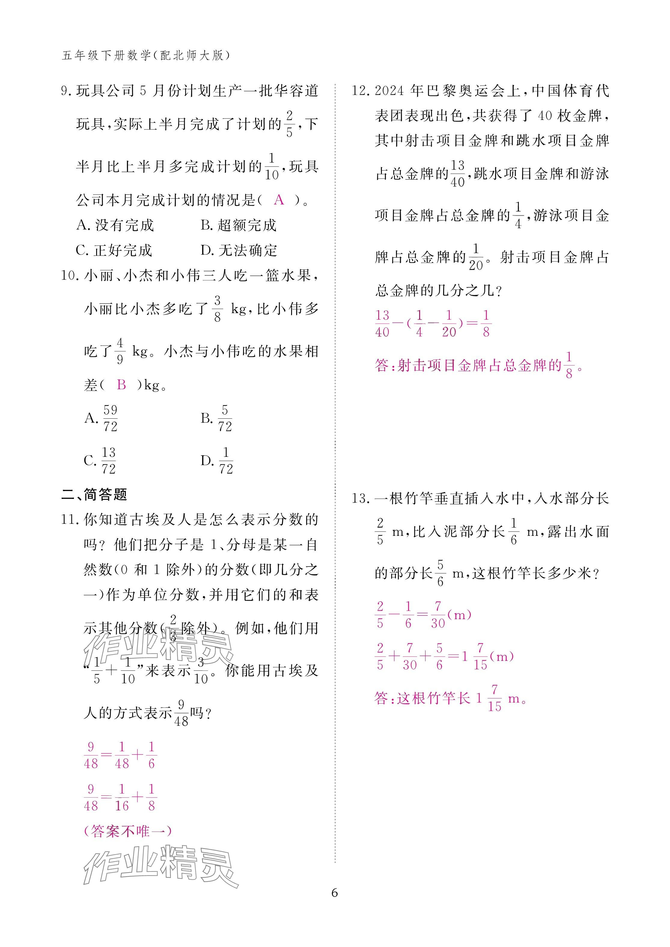 2025年作业本江西教育出版社五年级数学下册北师大版&nbsp;参考答案第6页