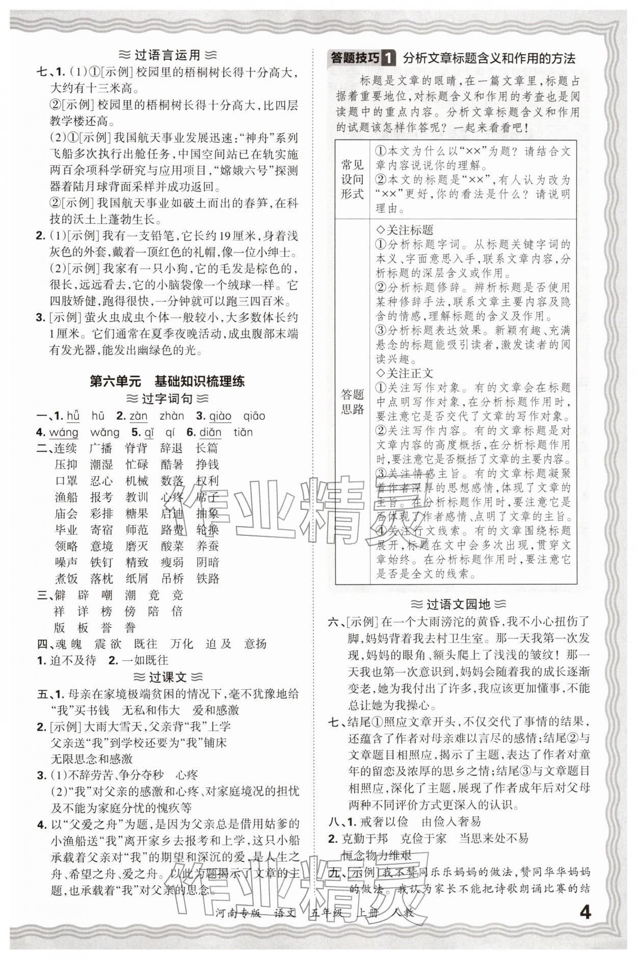 2025年王朝霞各地期末试卷精选五年级语文上册人教版河南专版&nbsp;参考答案第4页