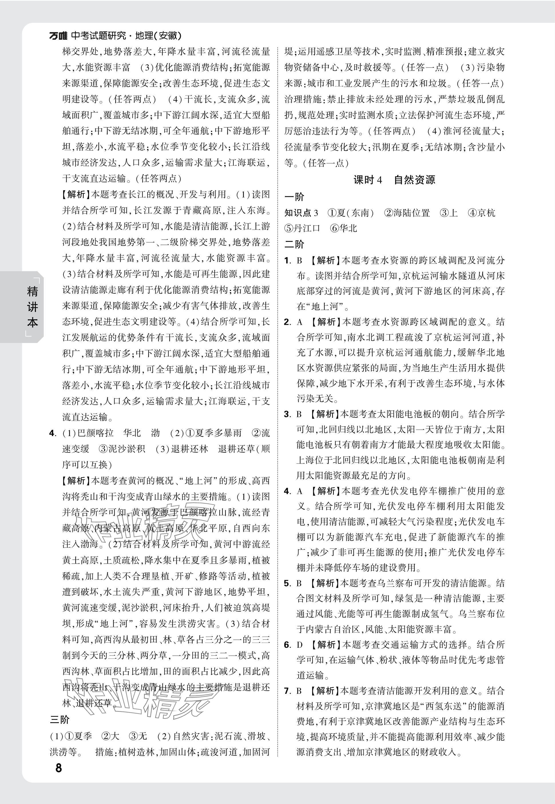 2025年万唯中考试题研究八年级地理安徽专版&nbsp;参考答案第8页