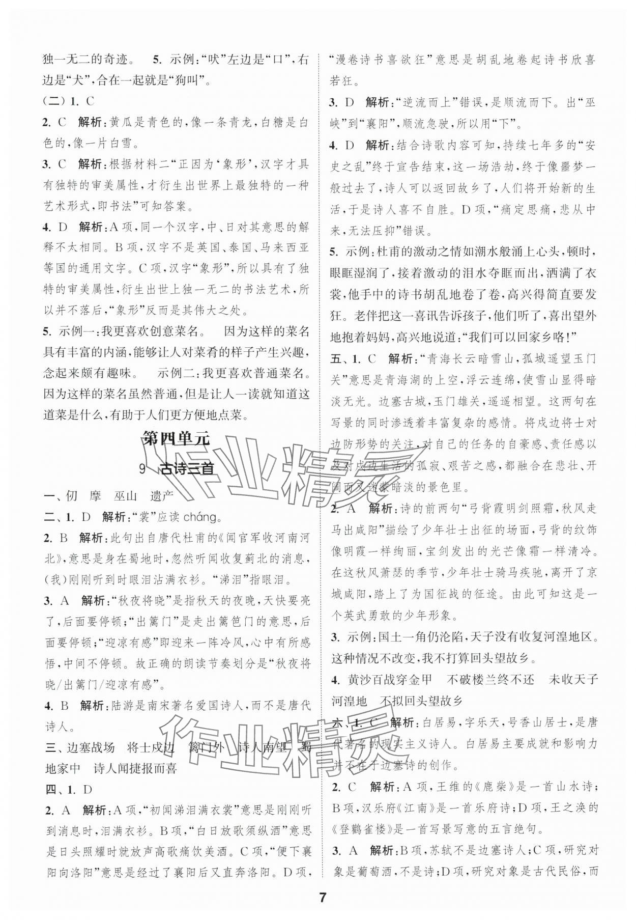 2025年通城学典课时作业本五年级语文下册人教版福建专版&nbsp;第7页