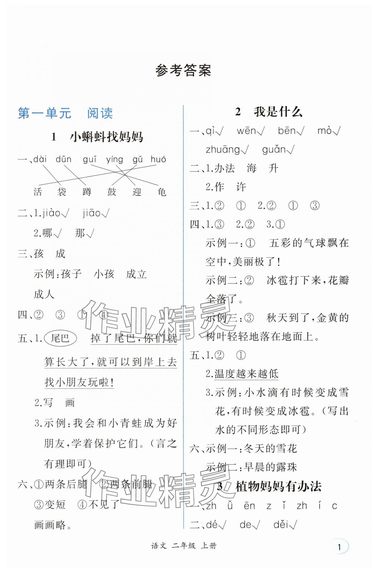 2025年人教金学典同步解析与测评二年级语文上册人教版重庆专版&nbsp;第1页