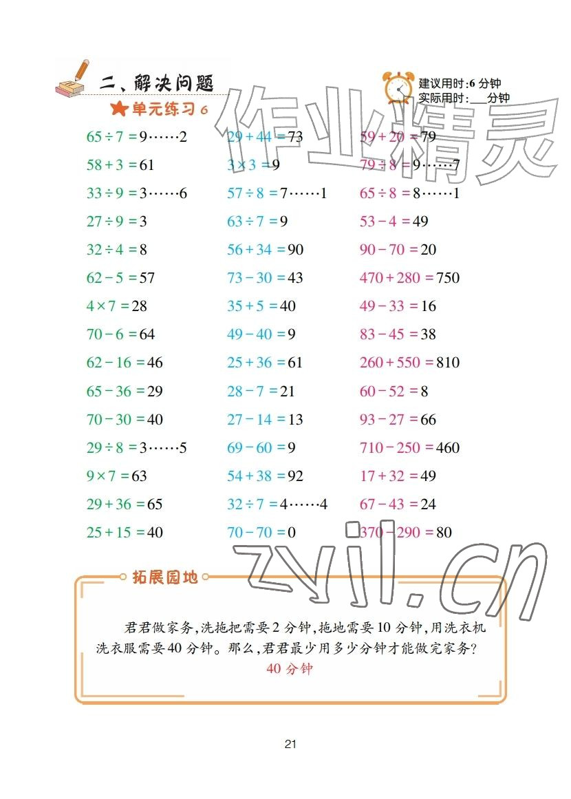 2025年口算天天练青岛出版社三年级数学上册青岛版&nbsp;参考答案第21页