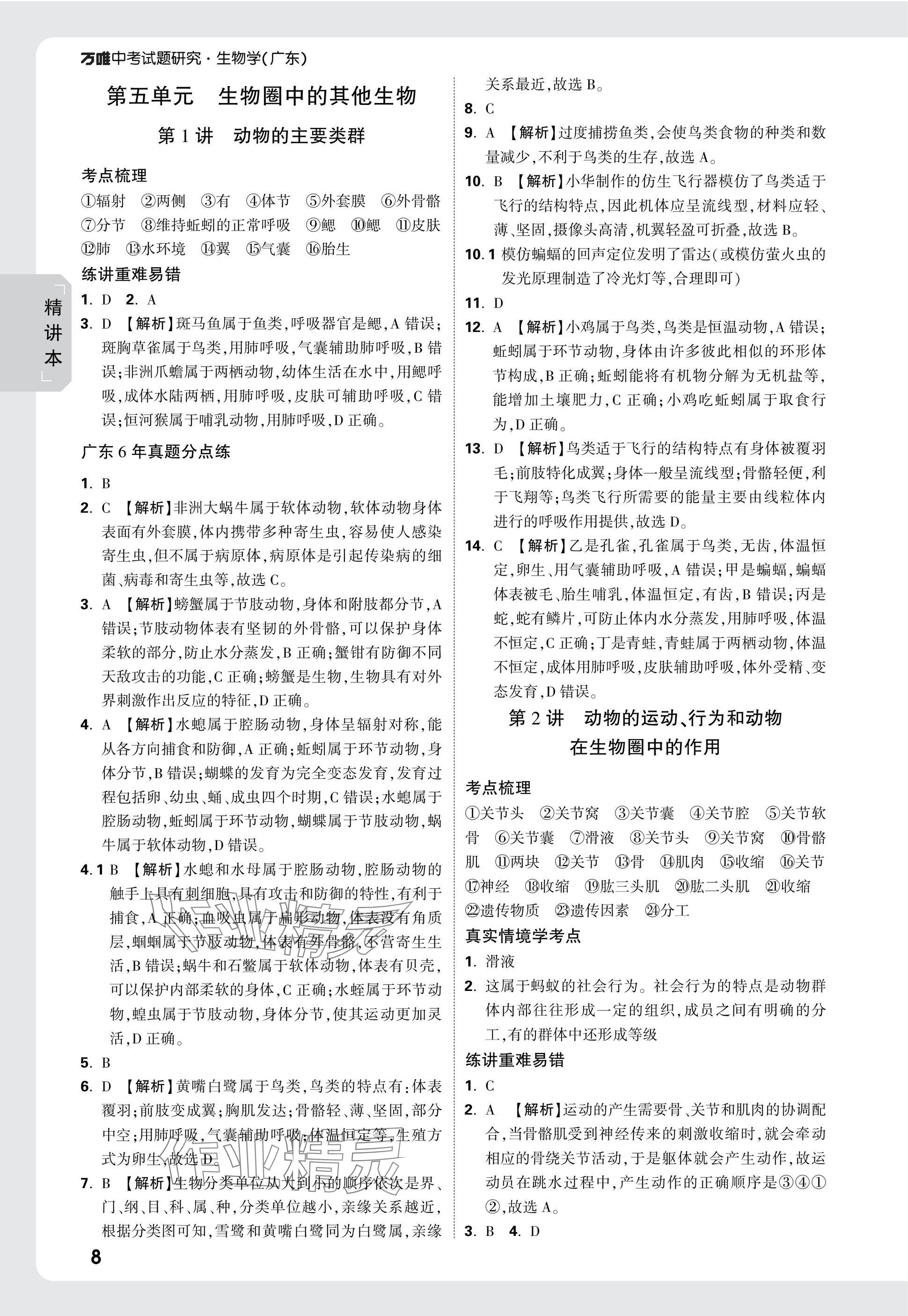 2025年万唯中考试题研究生物广东专版&nbsp;参考答案第20页