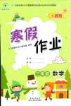 2024年寒假作业陕西人民教育出版社三年级数学人教版