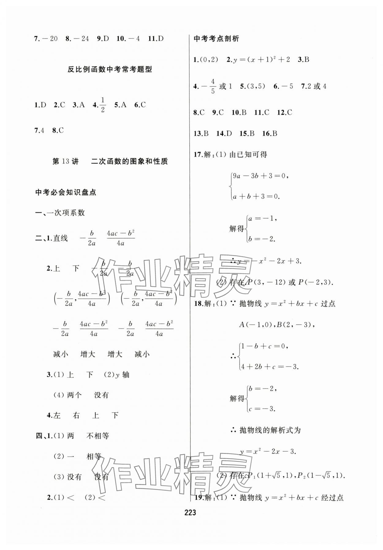 2024年龙江中考数学黑龙江专版&nbsp;参考答案第11页