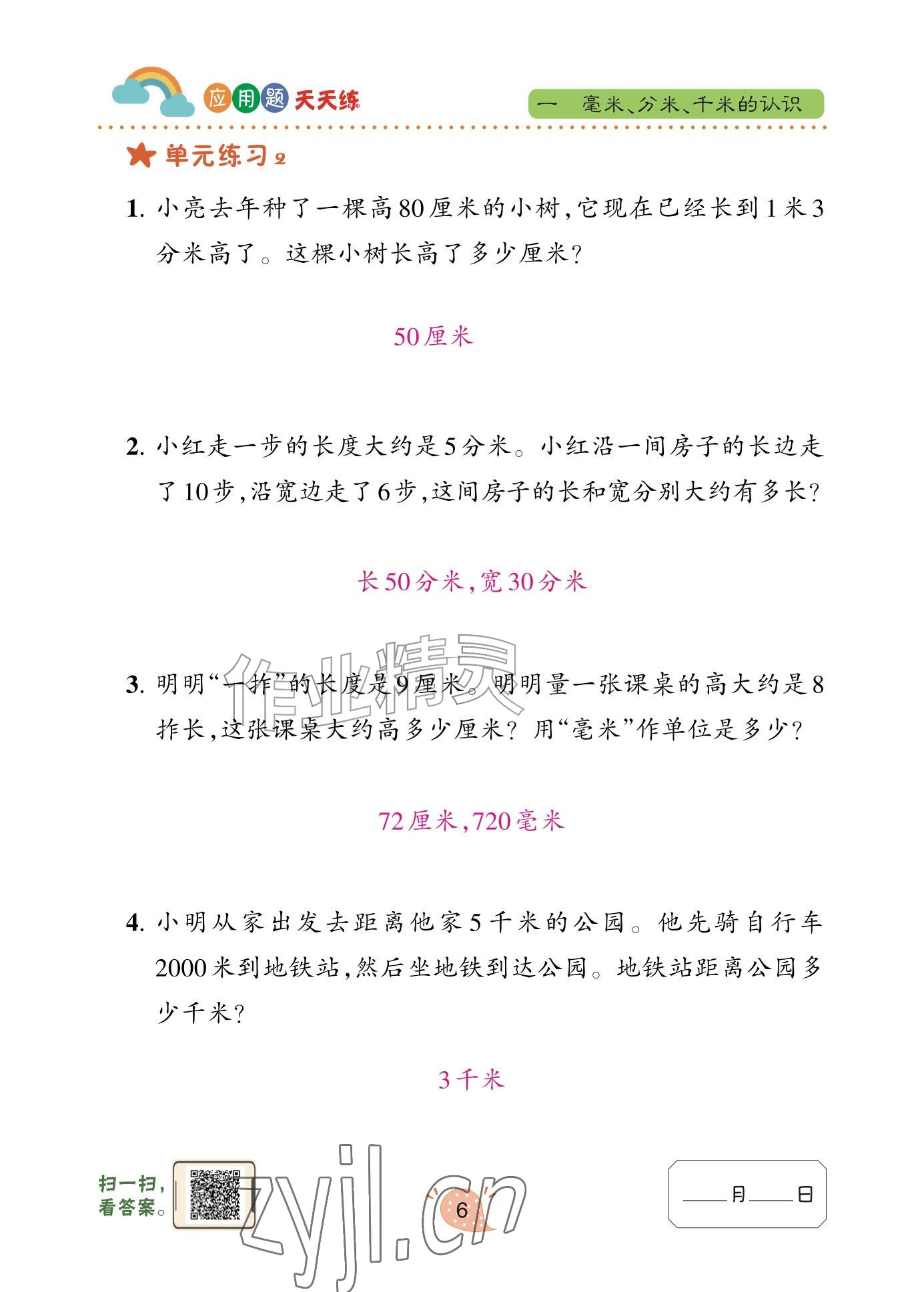 2025年应用题天天练青岛出版社三年级数学上册青岛版&nbsp;参考答案第6页