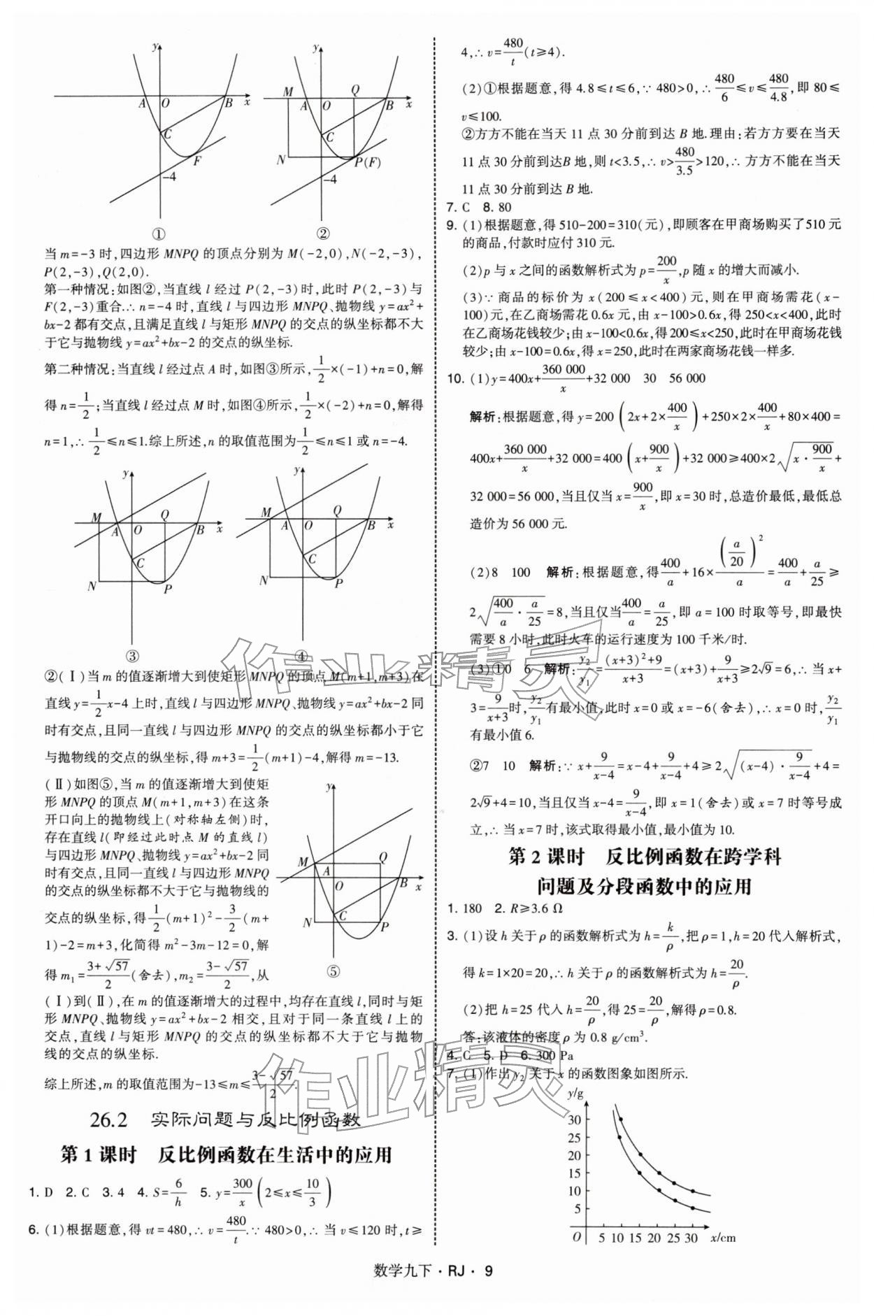 2026年学霸题中题九年级数学下册人教版&nbsp;第9页
