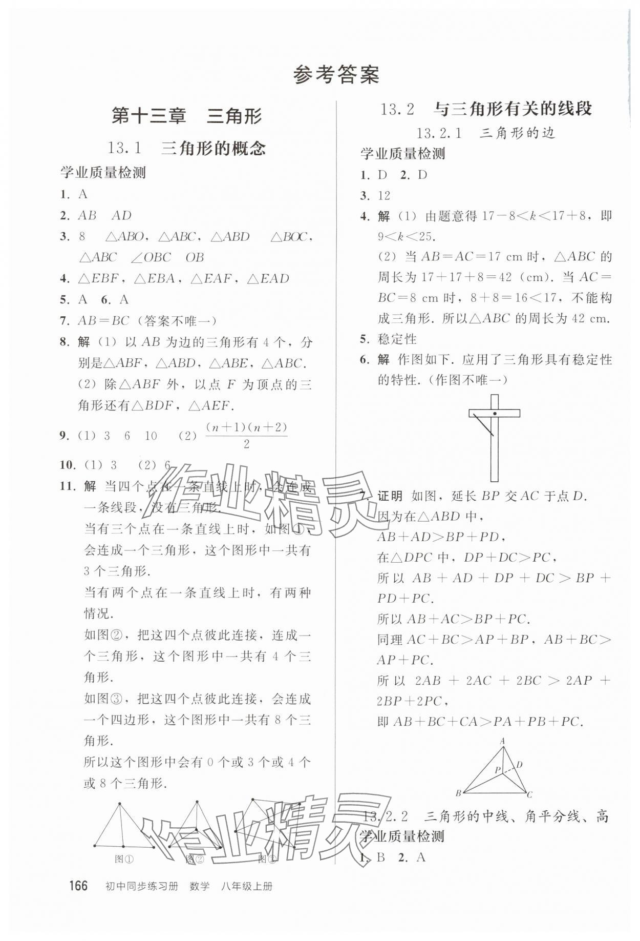 2025年同步练习册人民教育出版社八年级数学上册人教版山东专版&nbsp;参考答案第1页