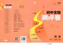 2024年通城学典全程测评卷八年级英语下册译林版江苏专版