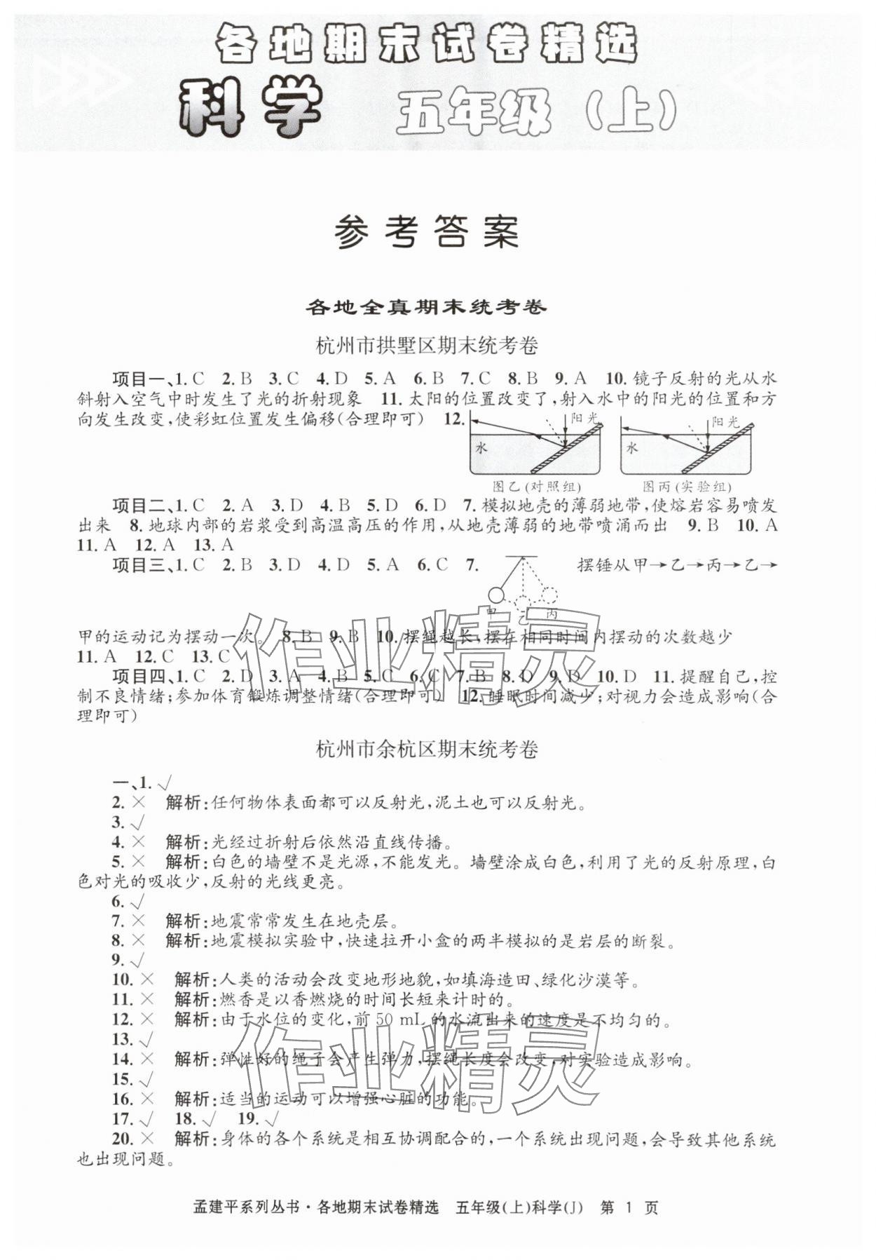 2024年孟建平各地期末试卷精选五年级科学上册教科版&nbsp;第1页
