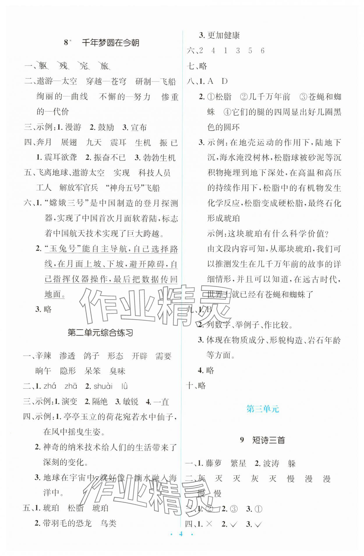 2025年同步解析与测评学考练四年级语文下册人教版&nbsp;第4页