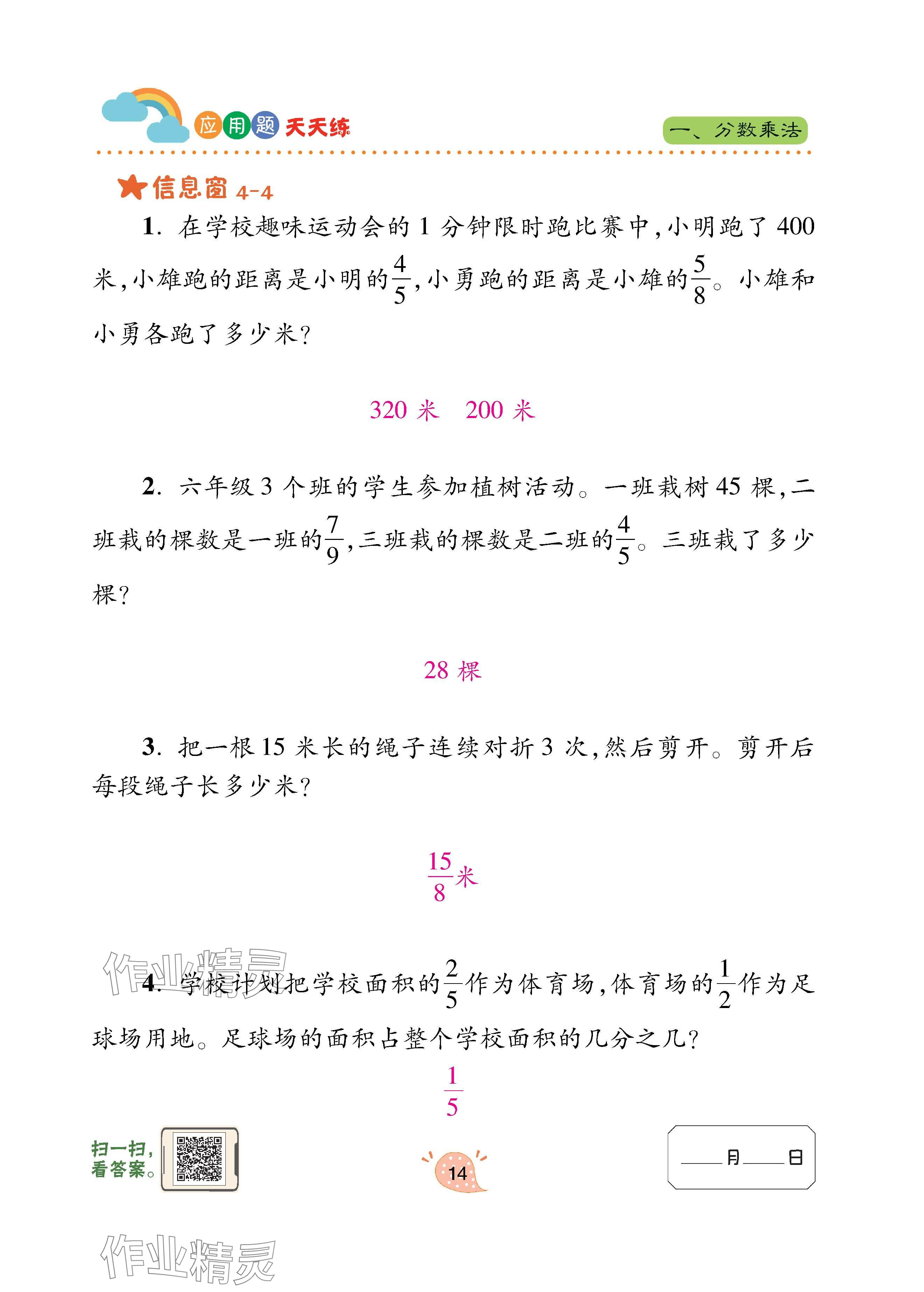 2025年应用题天天练青岛出版社六年级数学上册青岛版&nbsp;第14页