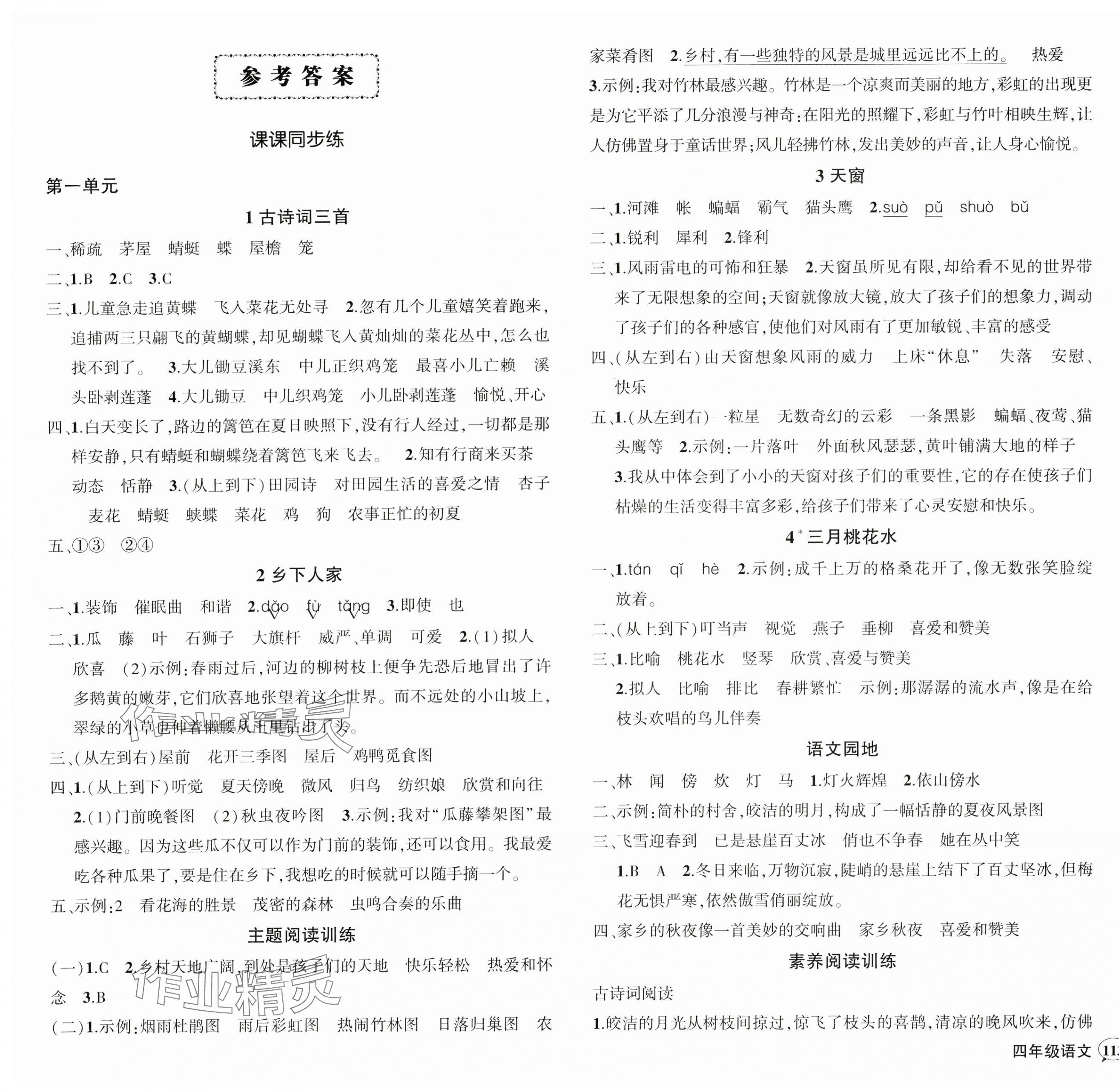 2025年状元成才路创优作业100分四年级语文下册人教版四川专版&nbsp;参考答案第1页