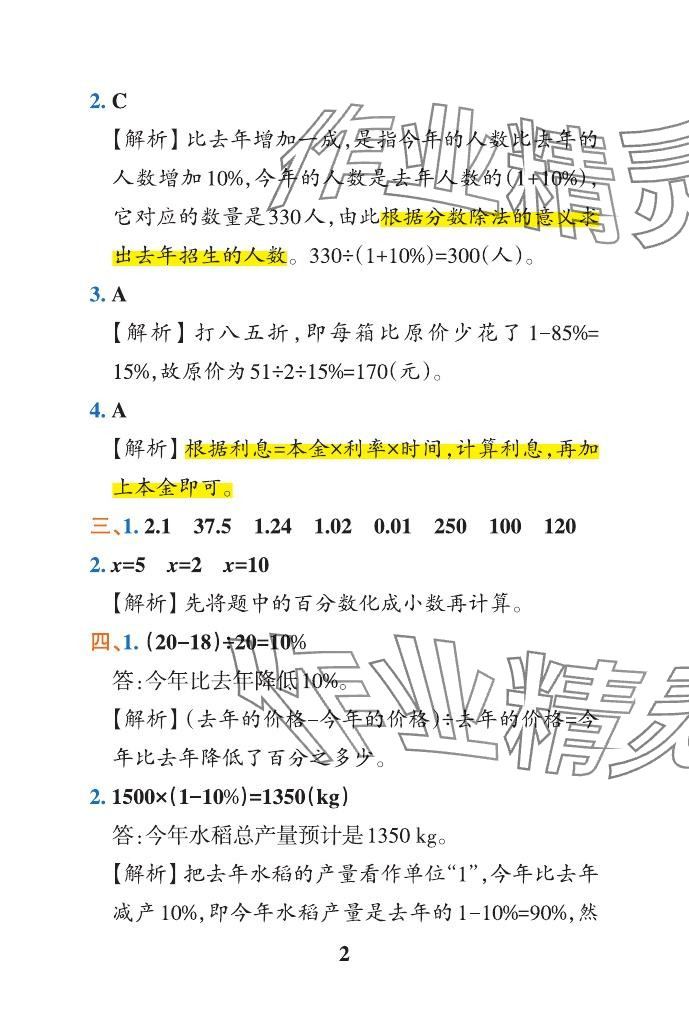 2024年小学学霸作业本六年级数学下册青岛版山东专版&nbsp;参考答案第21页