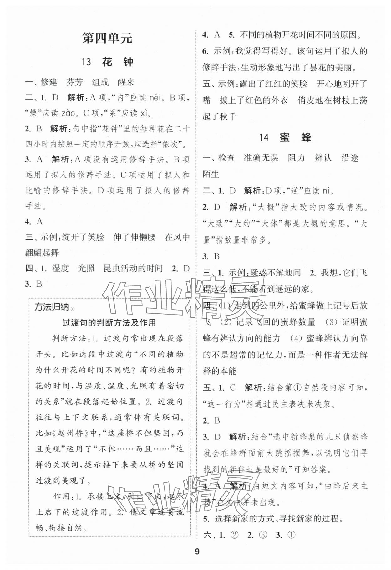 2025年通城学典课时作业本三年级语文下册人教版福建专版&nbsp;参考答案第9页