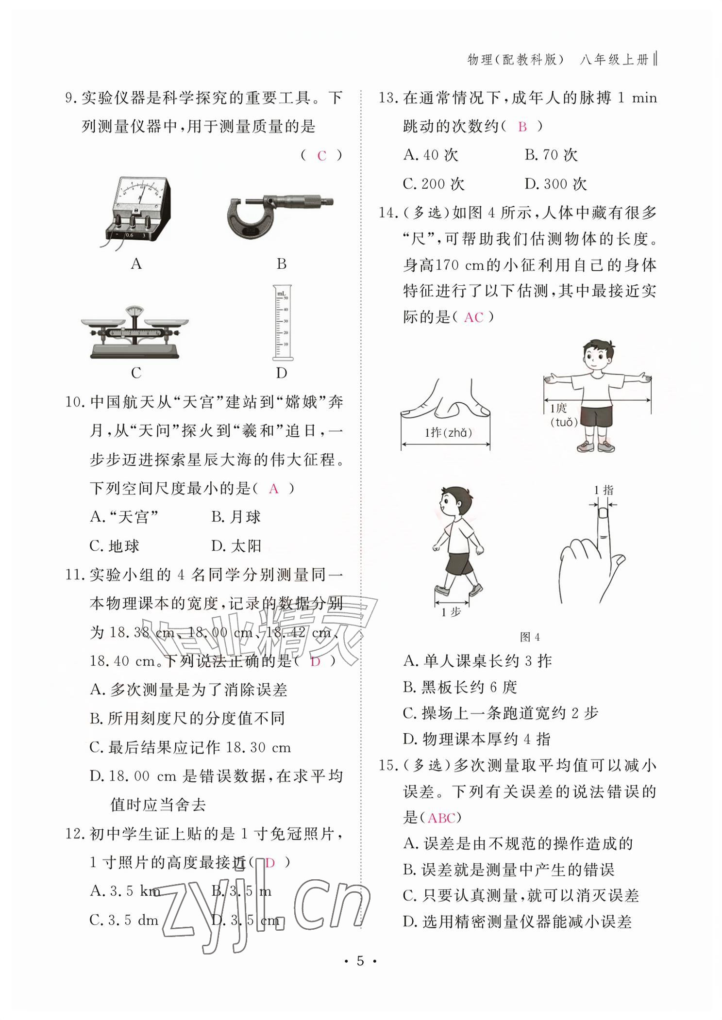 2026年作业本江西教育出版社八年级物理上册教科版&nbsp;参考答案第5页