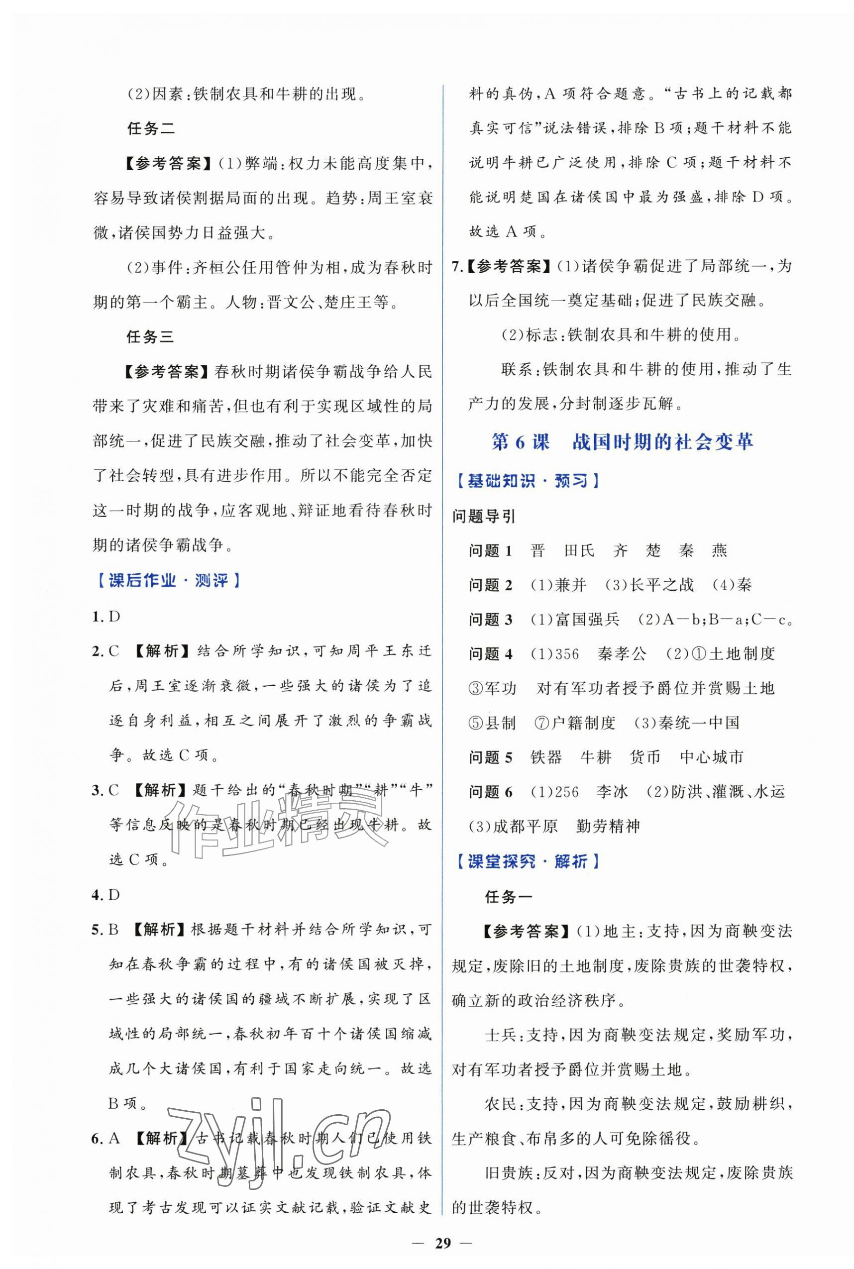 2026年同步解析与测评学考练七年级历史上册人教版&nbsp;第5页