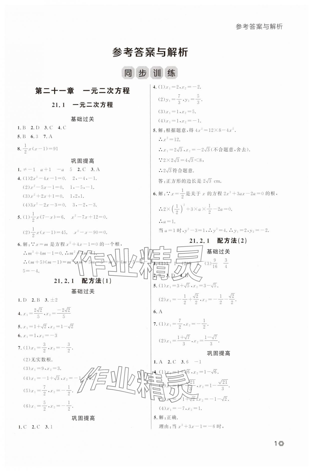 2025年点石成金金牌每课通九年级数学全一册人教版辽宁专版&nbsp;参考答案第1页