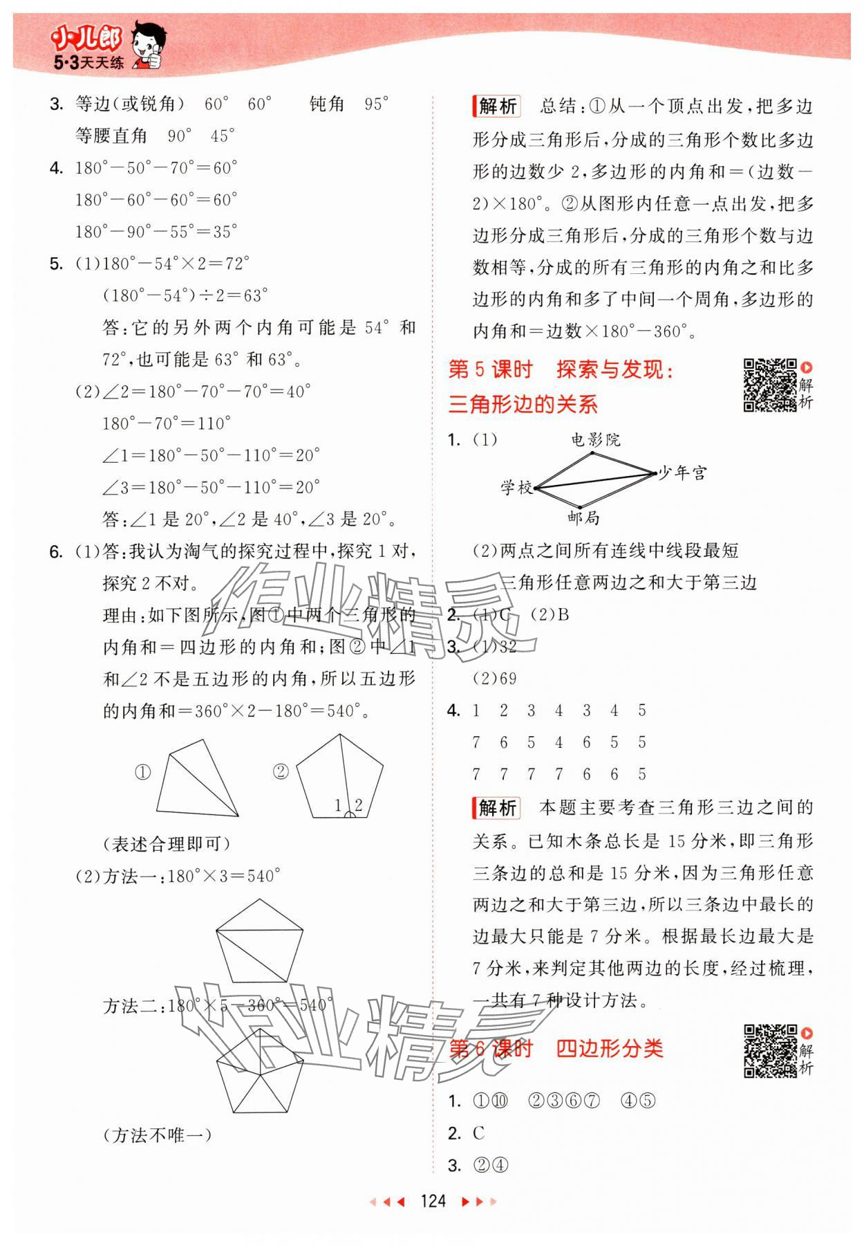 2025年53天天练四年级数学下册北师大版&nbsp;第8页