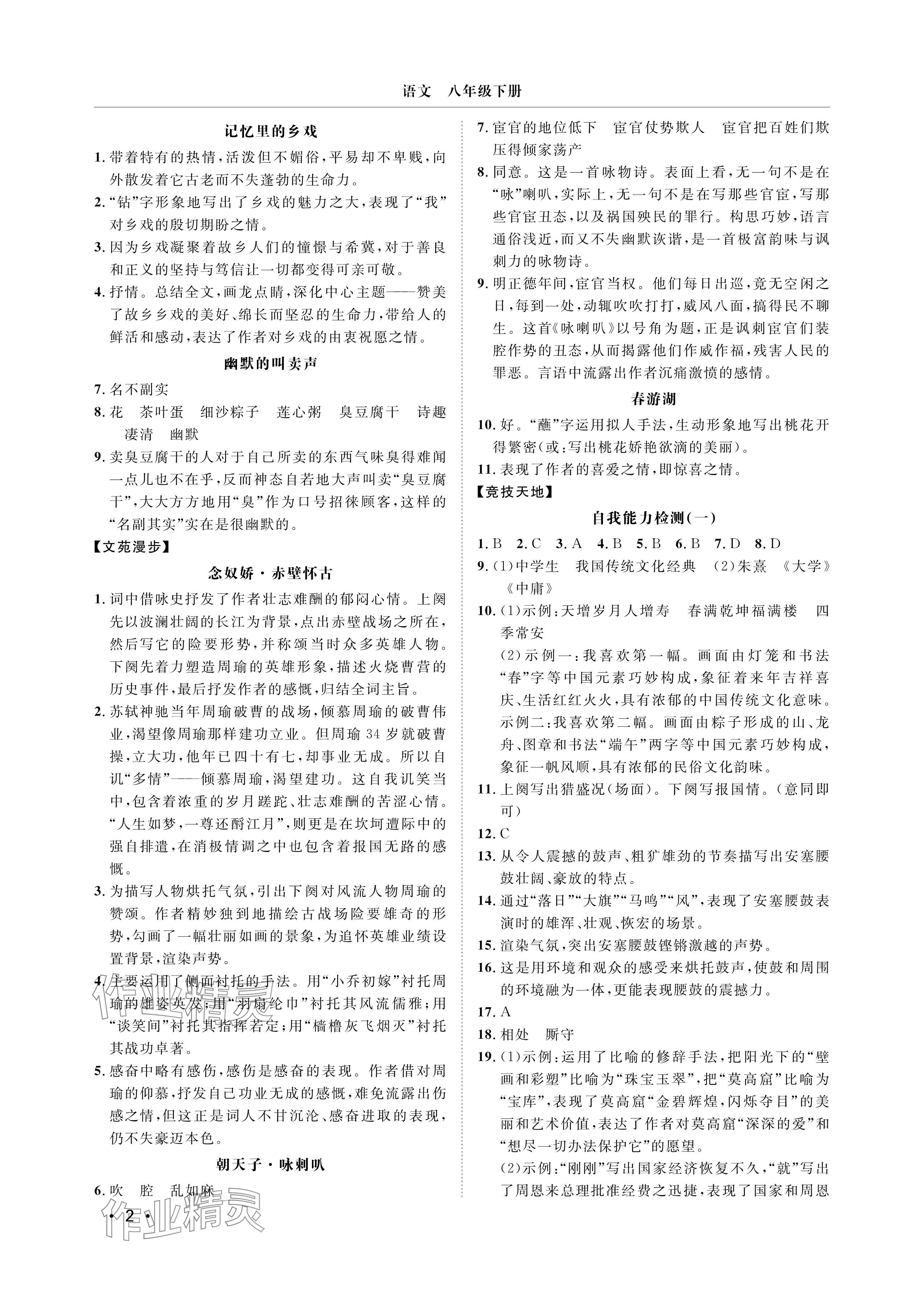 2025年行知天下八年级语文下册人教版&nbsp;参考答案第2页