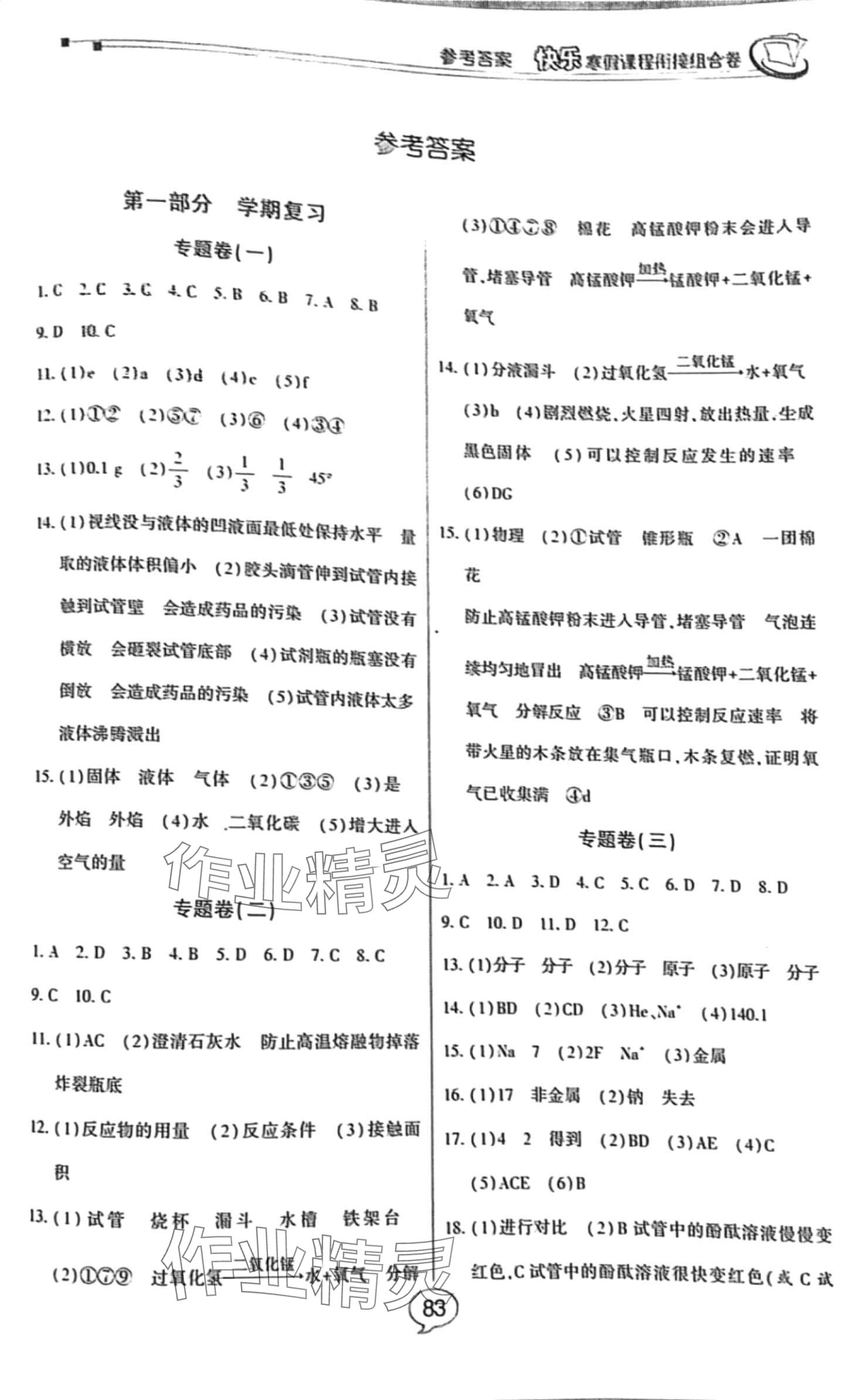 2024年快乐寒假课程衔接组合卷九年级化学人教版&nbsp;第1页