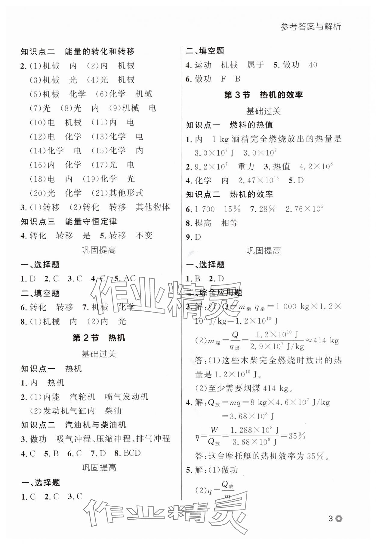 2025年点石成金金牌每课通九年级物理全一册人教版辽宁专版&nbsp;参考答案第3页
