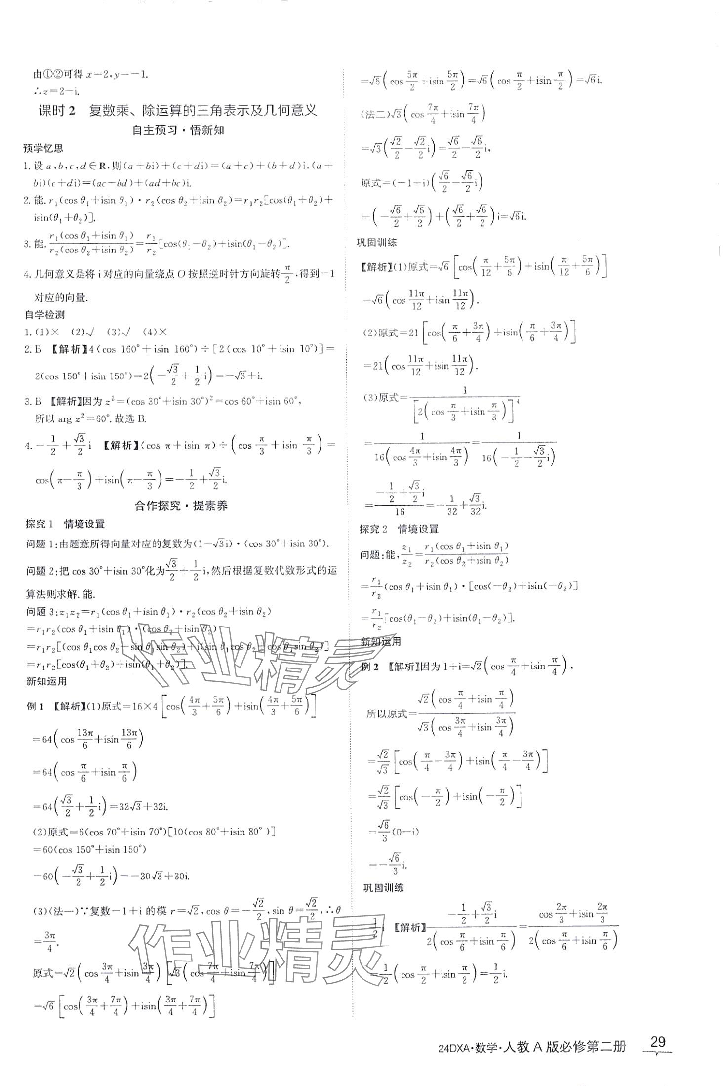 2024年金太阳导学案高中数学必修第二册人教版&nbsp;第29页