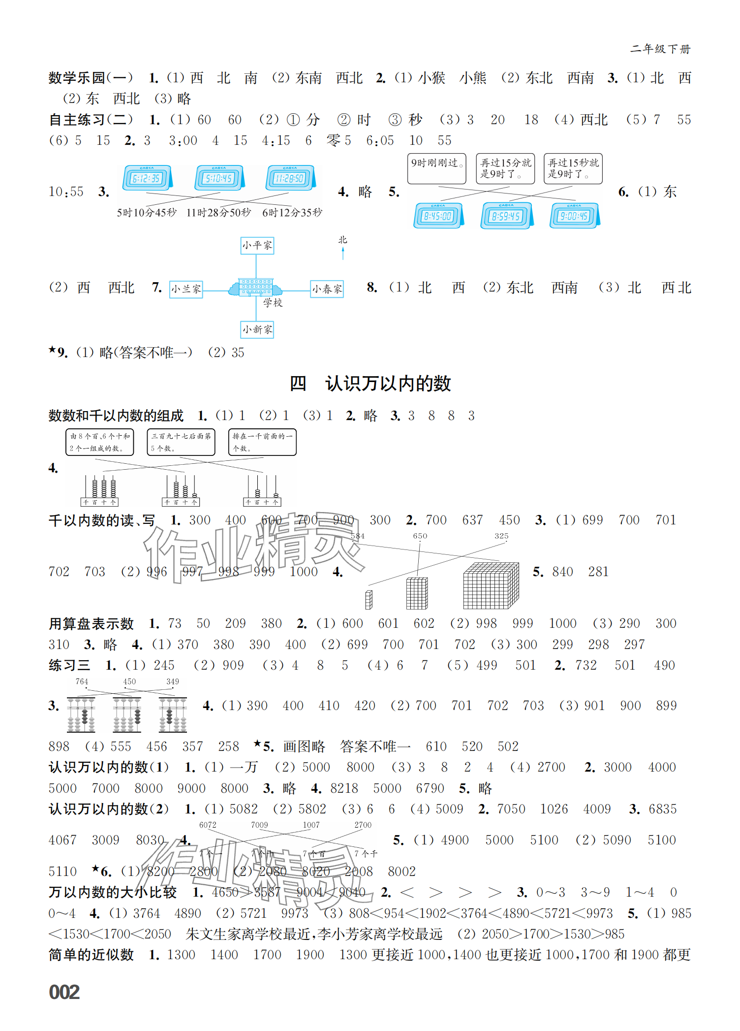 2025年课堂练习二年级数学下册人教版福建专版&nbsp;参考答案第2页