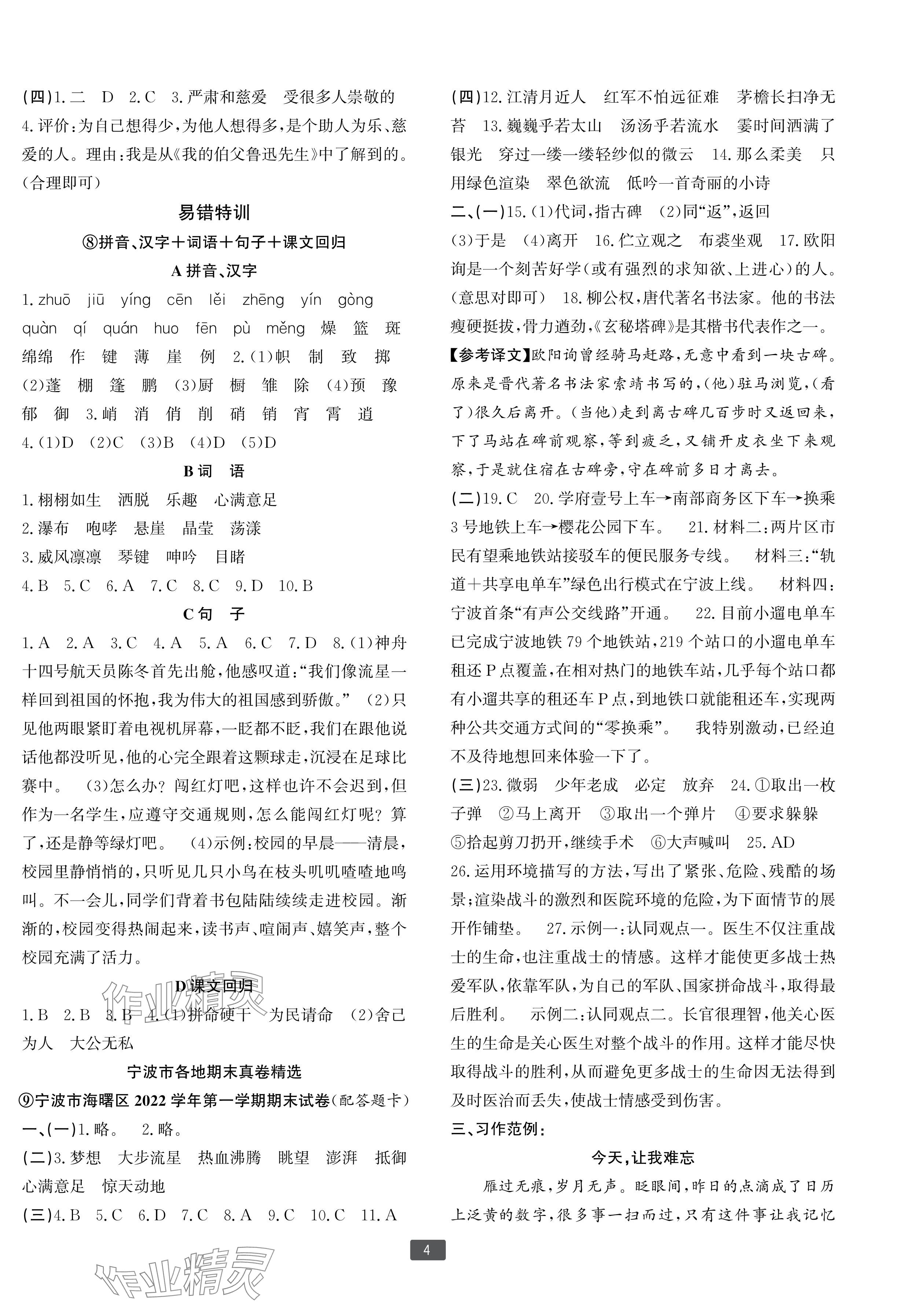 2023年浙江新期末六年级语文上册人教版宁波专版&nbsp;参考答案第4页